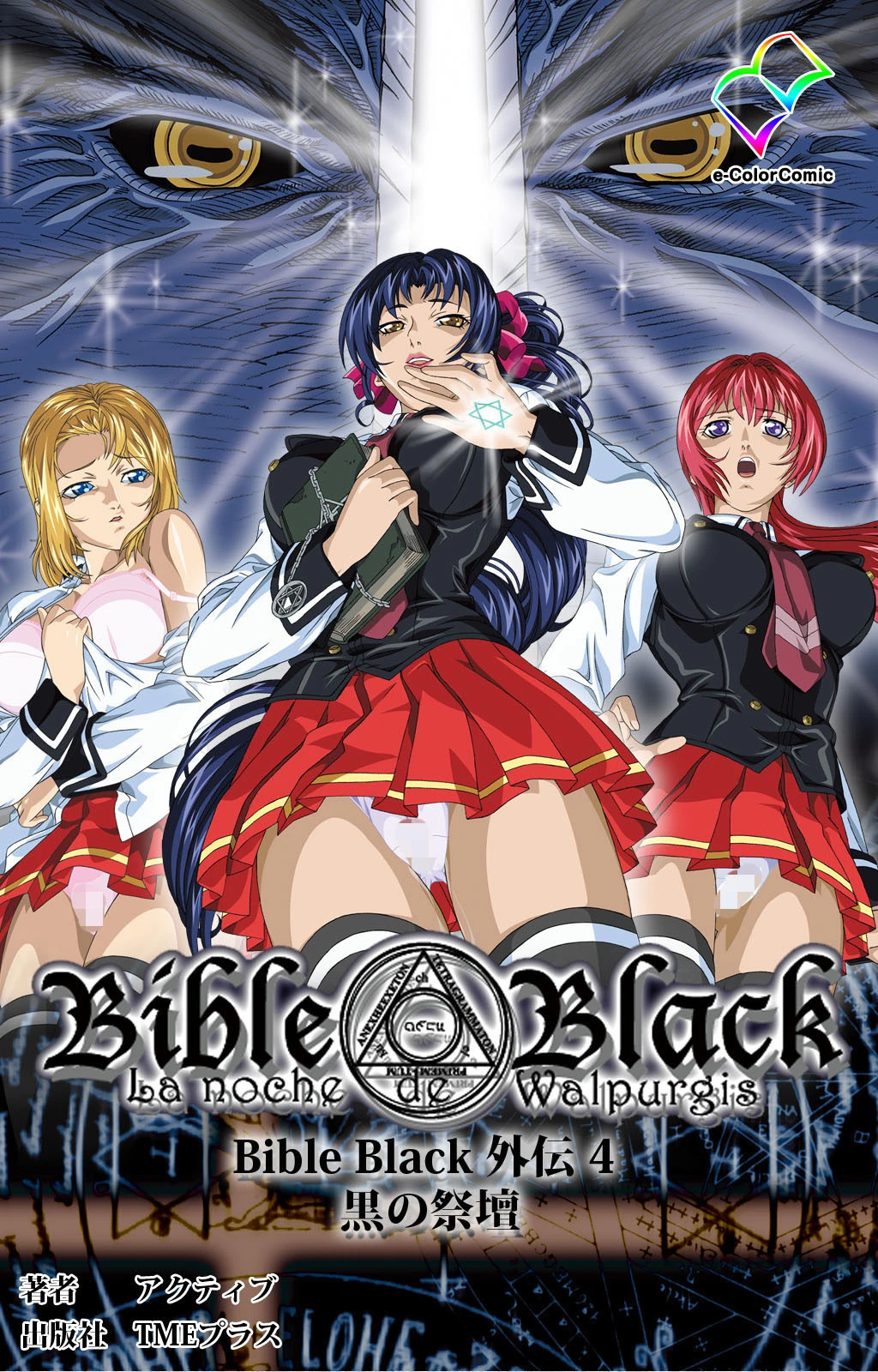 Bible Black 外伝 4 黒の祭壇【フルカラー成人版】 エロ漫画 無料
