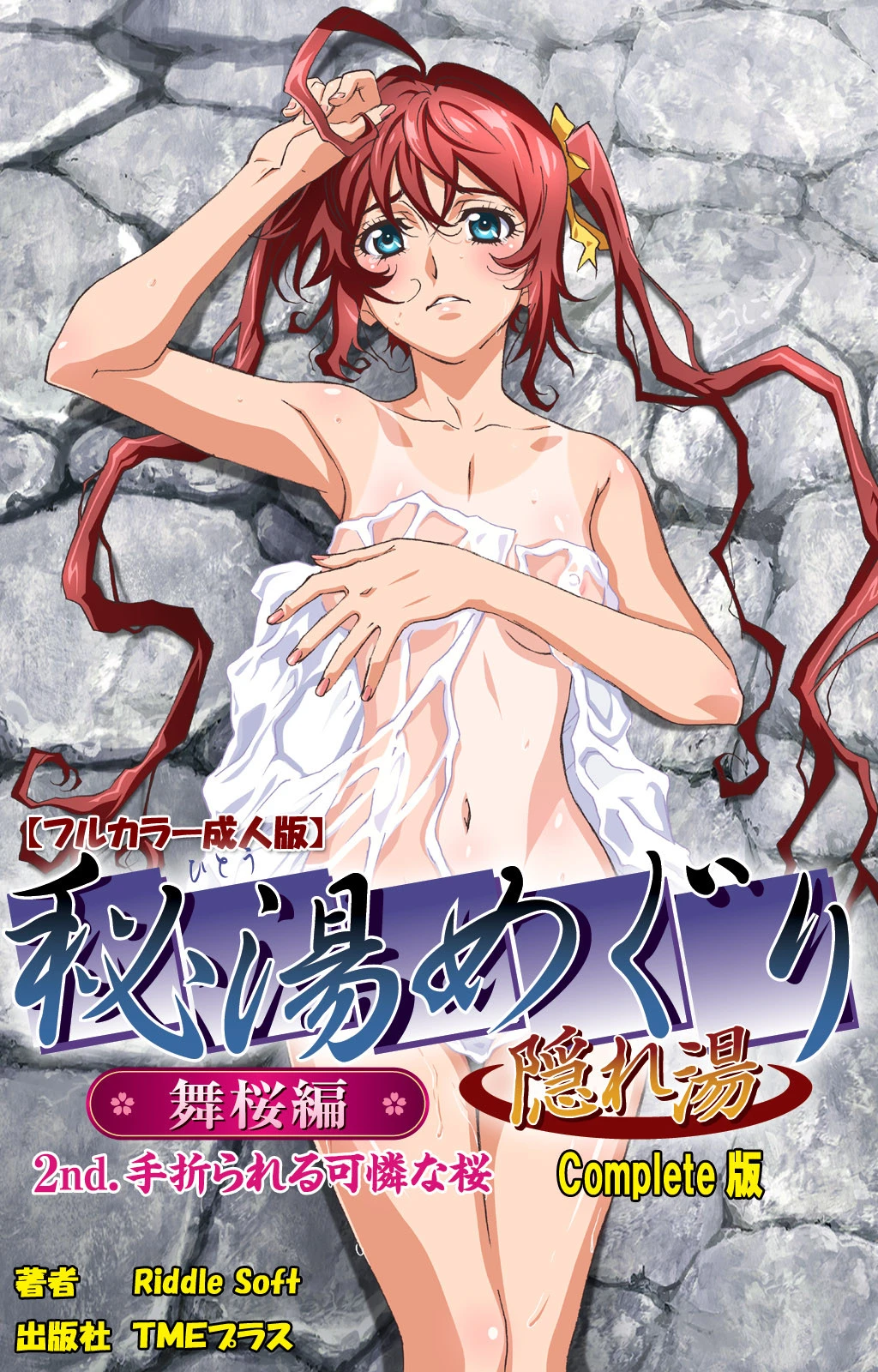 秘湯めぐり隠れ湯 舞桜編 2nd. 手折られる可憐な桜 Complete版【フルカラー成人版】 エロ漫画 無料