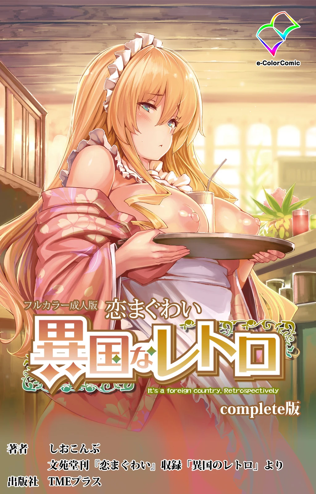 恋まぐわい 〜異国なレトロ〜 Complete版【フルカラー成人版】 しおこんぶ