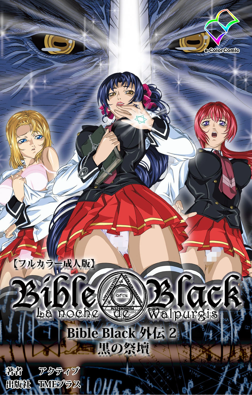 BibleBlack外伝 2 黒の祭壇 Complete版【フルカラー成人版】 エロ漫画 無料