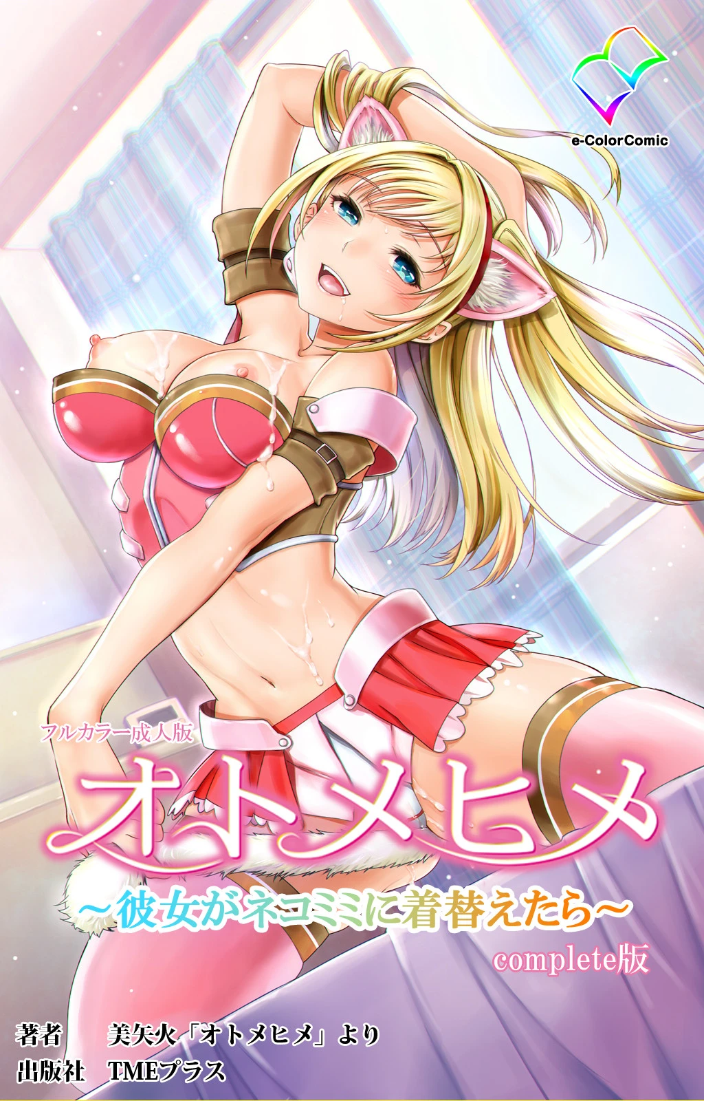 オトメヒメ 〜彼女がネコミミに着替えたら〜 Complete版【フルカラー成人版】 美矢火