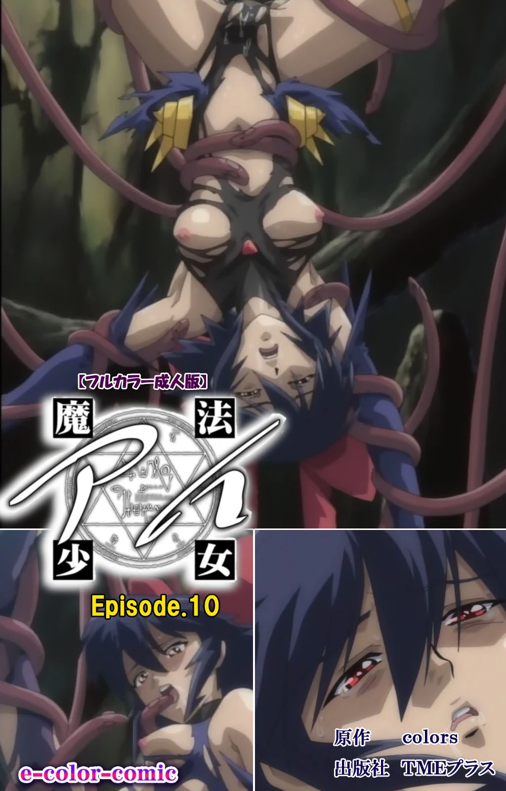 魔法少女アイ Episode10【フルカラー成人版】 エロ漫画 無料