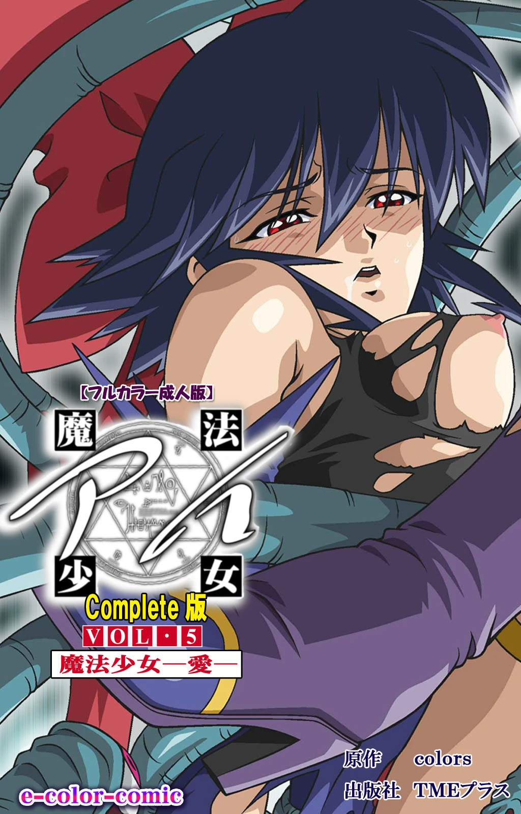 魔法少女アイ VOL・5 魔法少女 〜愛〜 Complete版【フルカラー成人版】 エロ漫画 無料