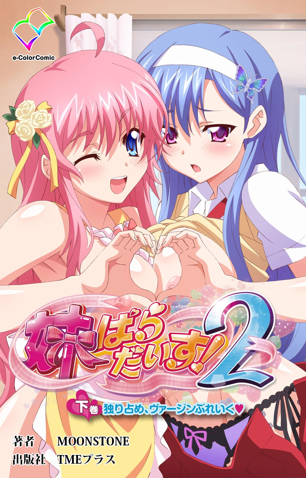 妹パラダイス！ 2 下巻 独り占め、ヴァージンぶれいく【フルカラー成人版】 MOONSTONE