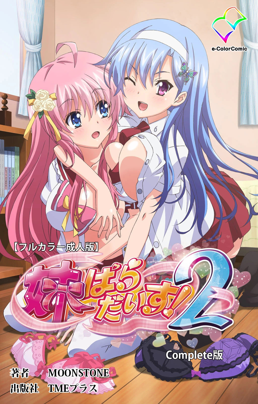 妹ぱらだいす！2 Complete版【フルカラー成人版】 エロ漫画 無料