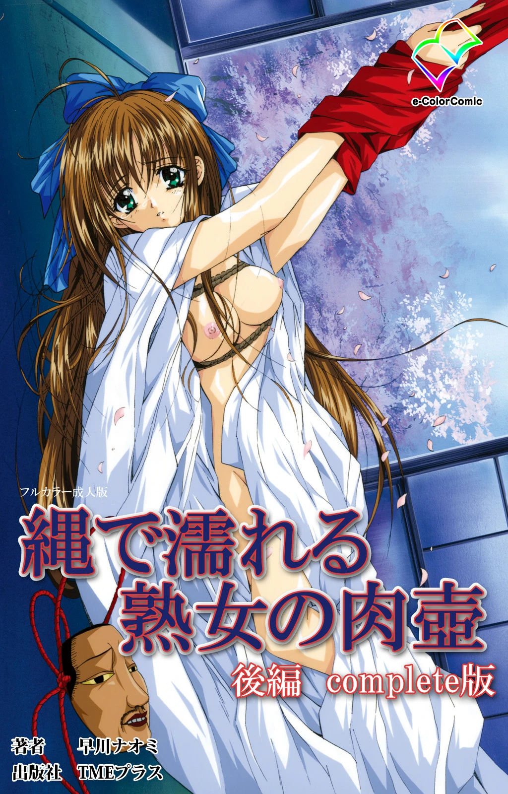 縄で濡れる熟女の肉壺 後編 Complete版【フルカラー成人版】 エロ漫画 無料