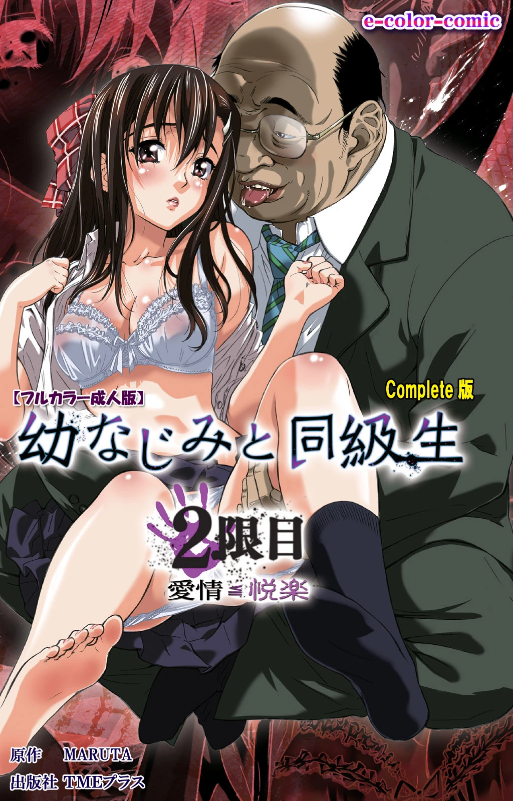幼なじみと同級生 2限目 Complete版【フルカラー成人版】 MARUTA