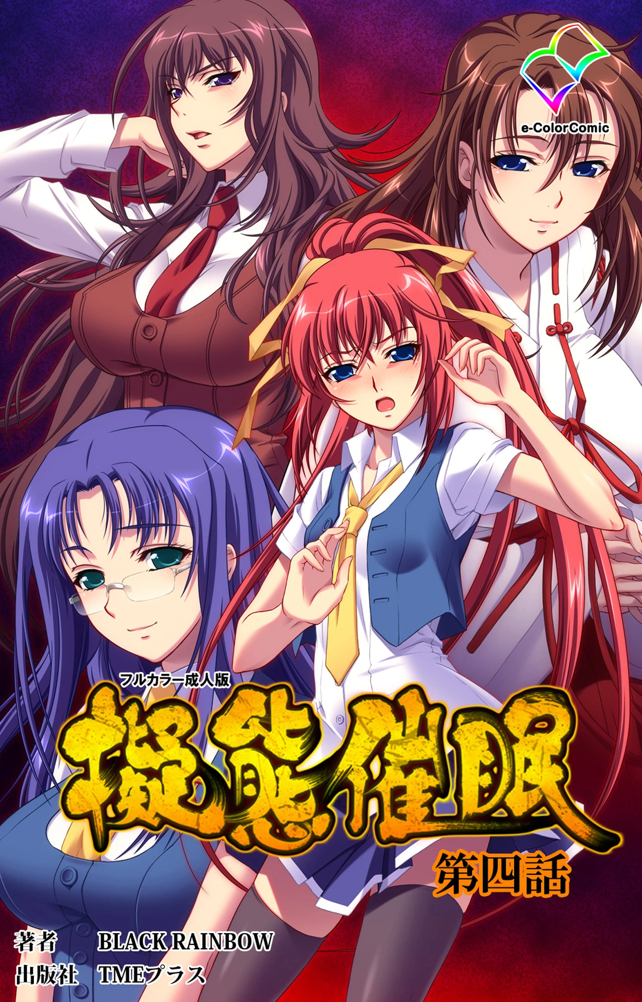 擬態催● 第四話【フルカラー成人版】 エロ漫画 無料