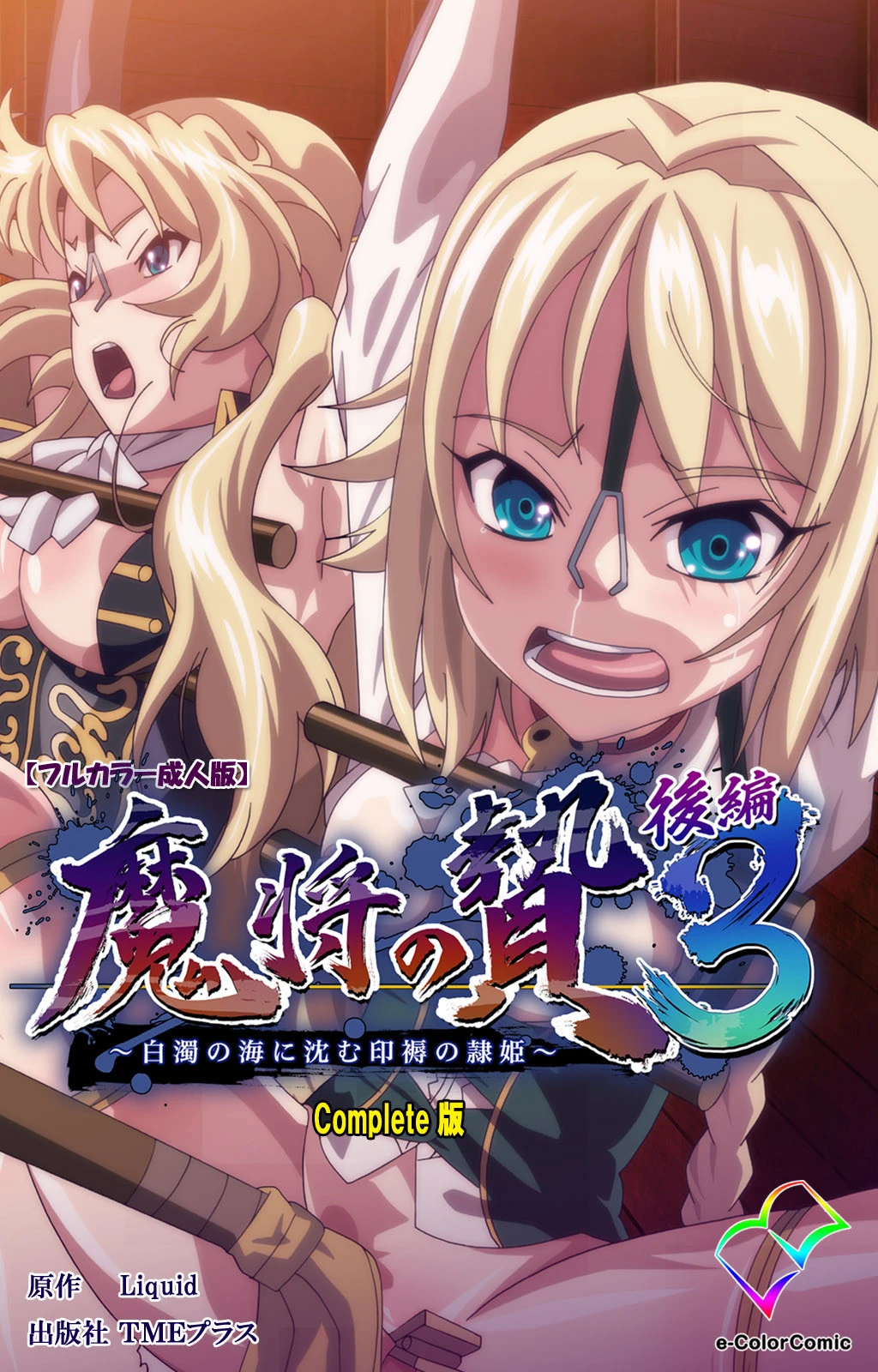 魔将の贄 3 後編 Complete版【フルカラー成人版】 エロ漫画 無料