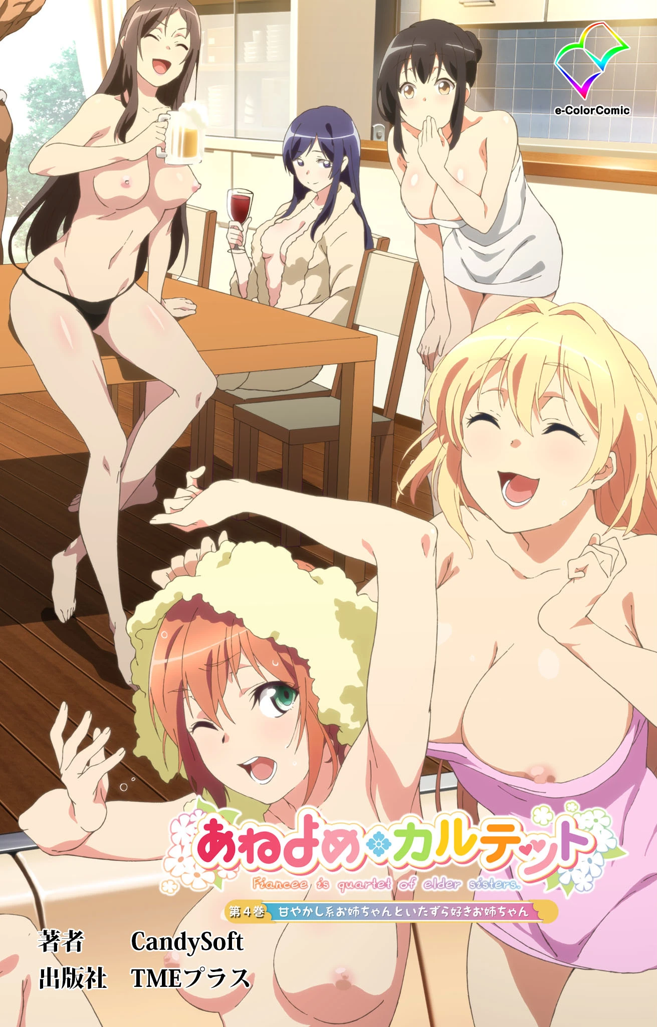 あねよめカルテット 第4巻 甘やかし系お姉ちゃんといたずら好きお姉ちゃん【フルカラー成人版】 エロ漫画 無料
