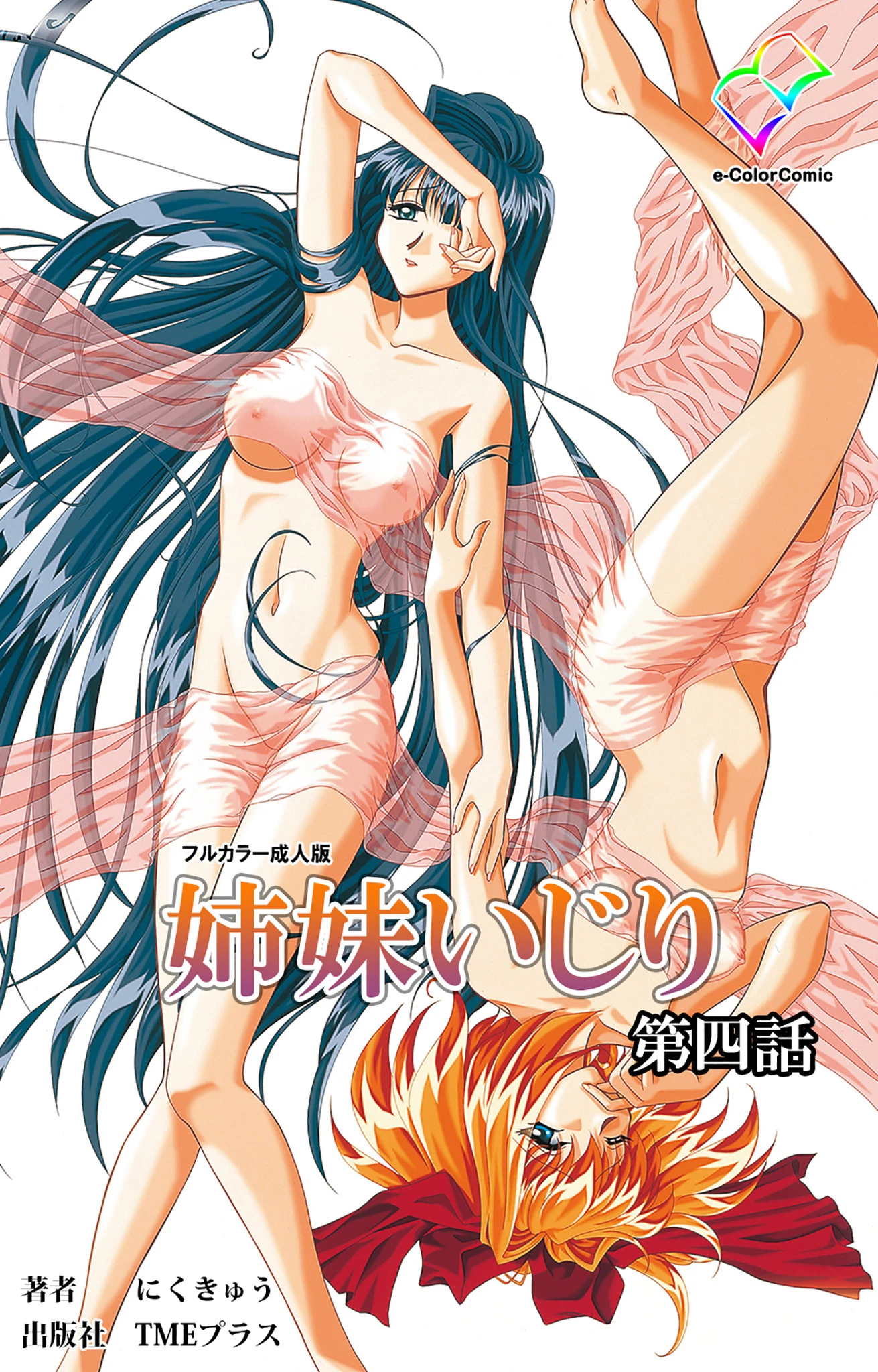 姉妹いじり 第四話【フルカラー成人版】 エロ漫画 無料