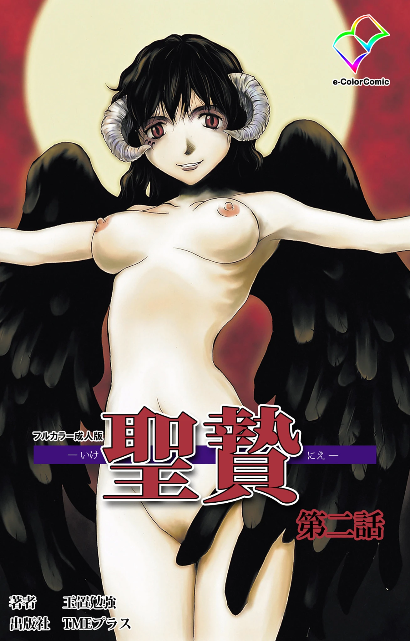 聖贄 第二話【フルカラー成人版】 玉置勉強