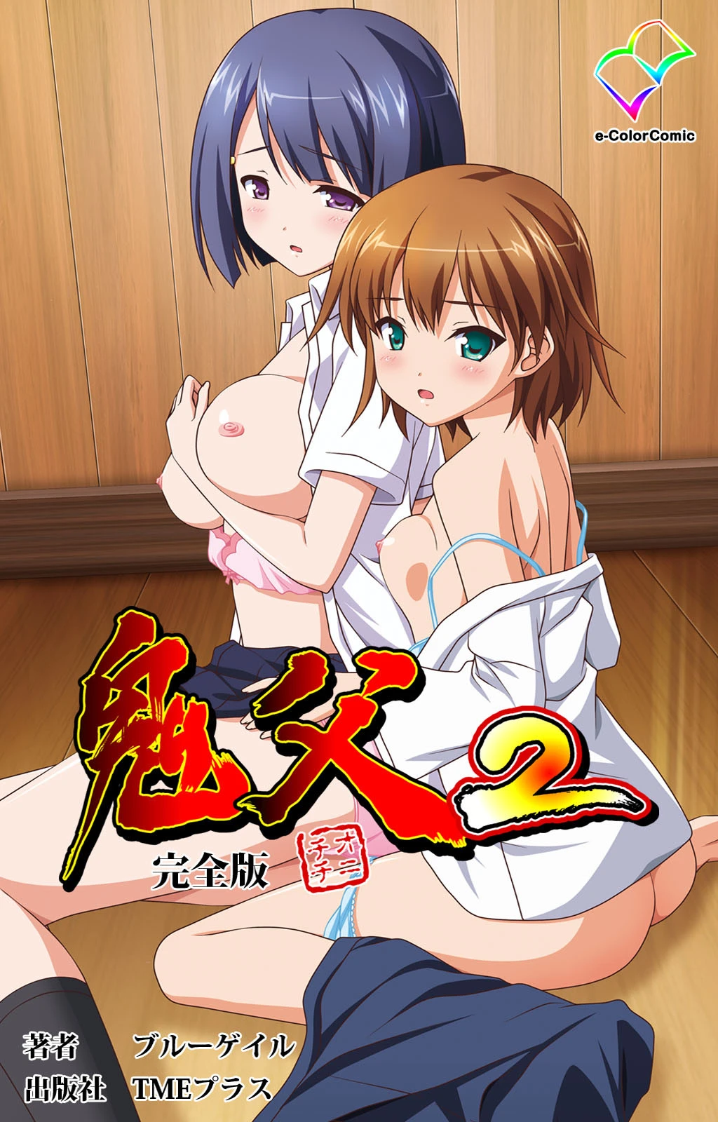 鬼父2 完全版【フルカラー成人版】 エロ漫画 無料