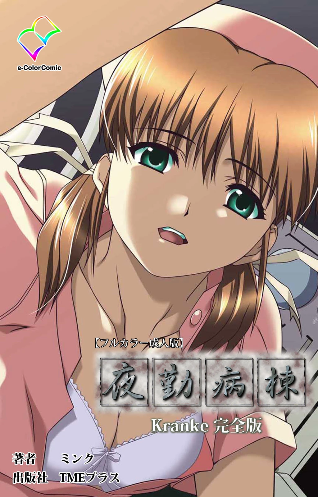 夜勤病棟 Kranke 完全版【フルカラー成人版】 ミンク