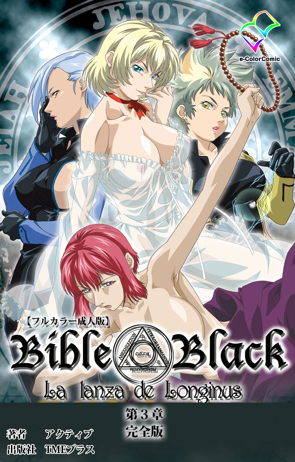 新・Bible Black 第三章 完全版【フルカラー成人版】 エロ漫画 無料