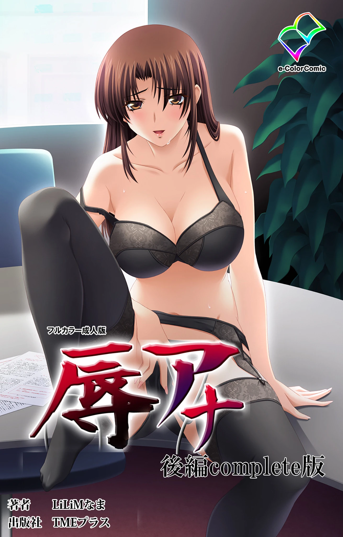 辱アナ 後編 Complete版【フルカラー成人版】 LiLiMなま