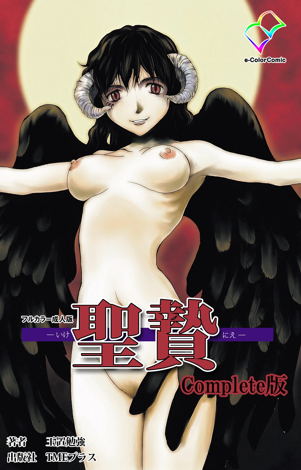 聖贄 Complete版【フルカラー成人版】 エロ漫画 無料