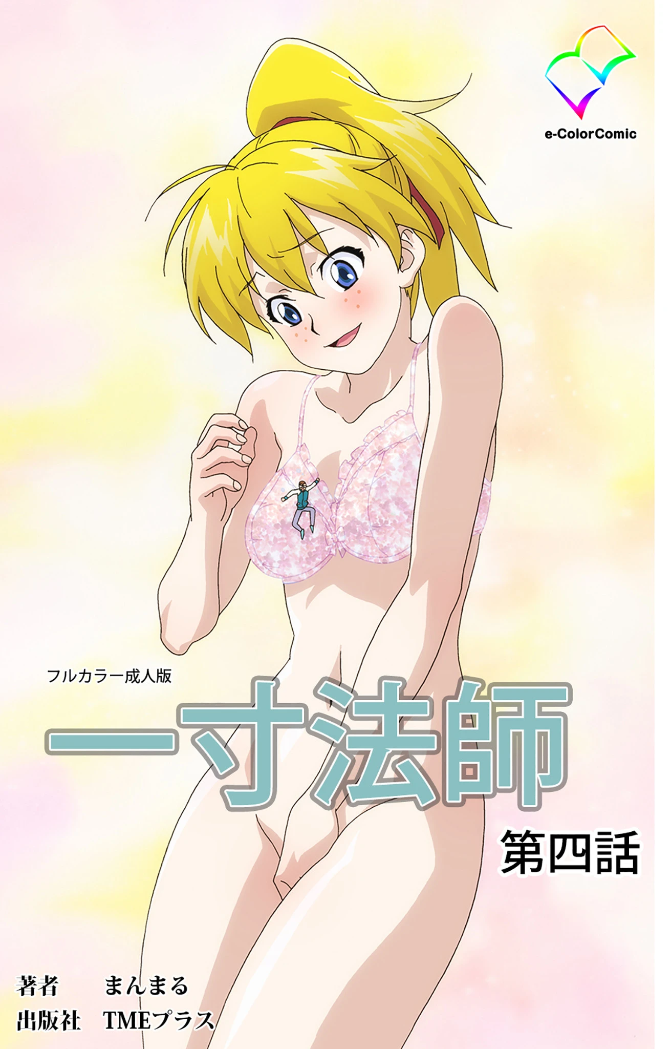 一寸法師 第四話【フルカラー成人版】 エロ漫画 無料