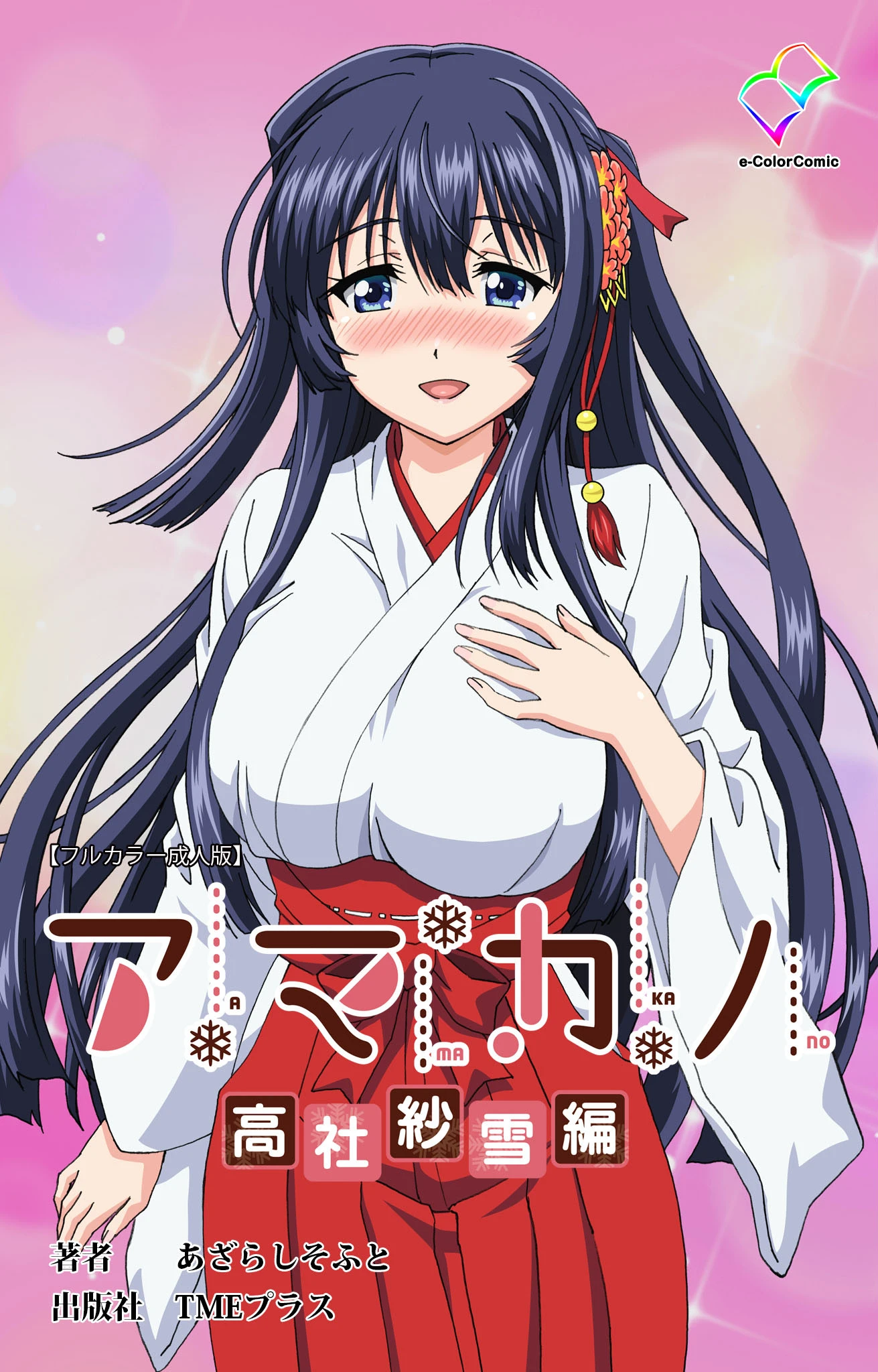 アマカノ 高社紗雪編【フルカラー成人版】 あざらしそふと