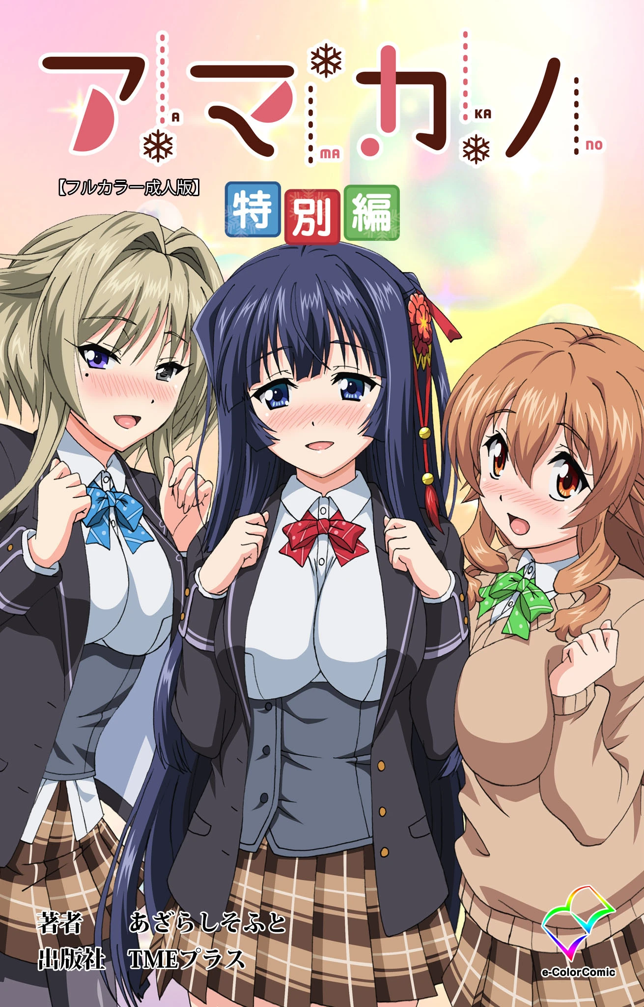 アマカノ 特別編【フルカラー成人版】 エロ漫画 無料