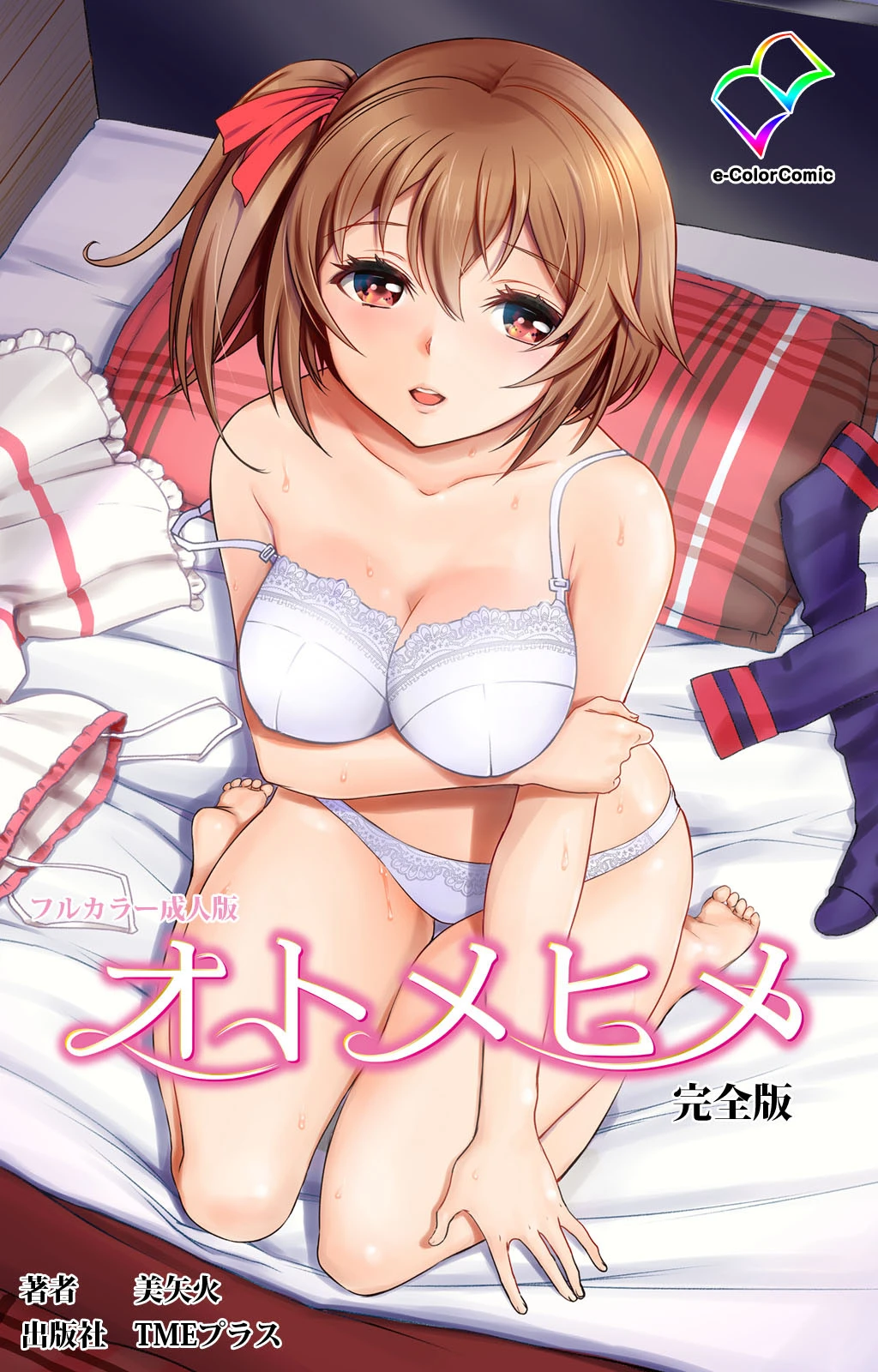 オトメヒメ 完全版【フルカラー成人版】 美矢火