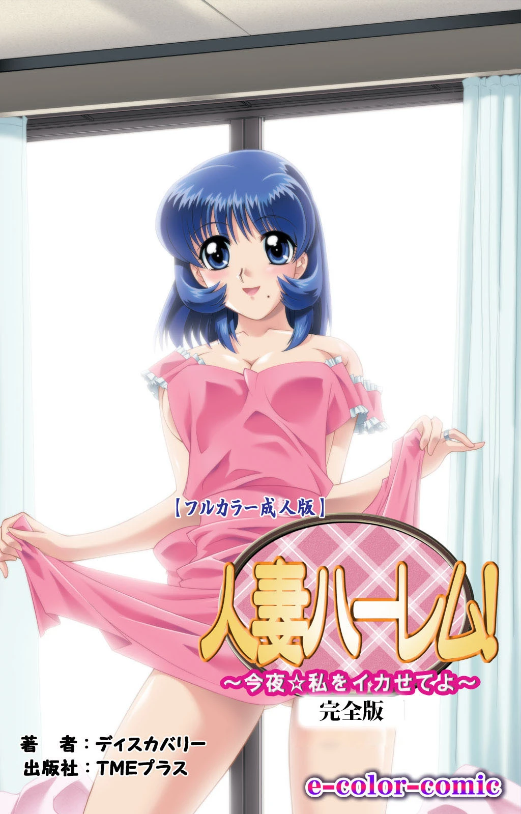 人妻ハーレム！ 「今夜☆私をイカせてよ」 完全版【フルカラー成人版】 エロ漫画 無料