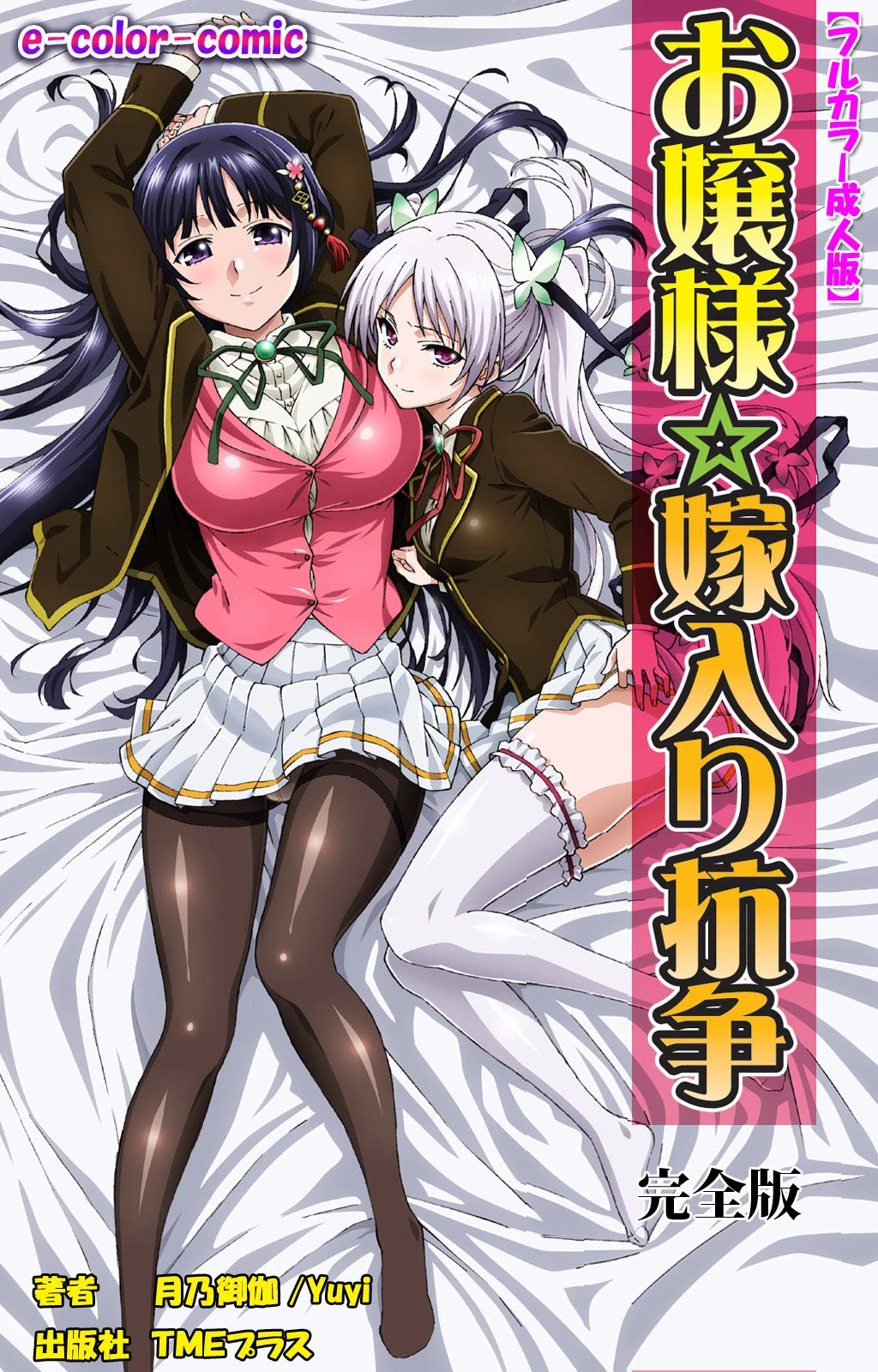 お嬢様☆嫁入り抗争 完全版【フルカラー成人版】 エロ漫画 無料