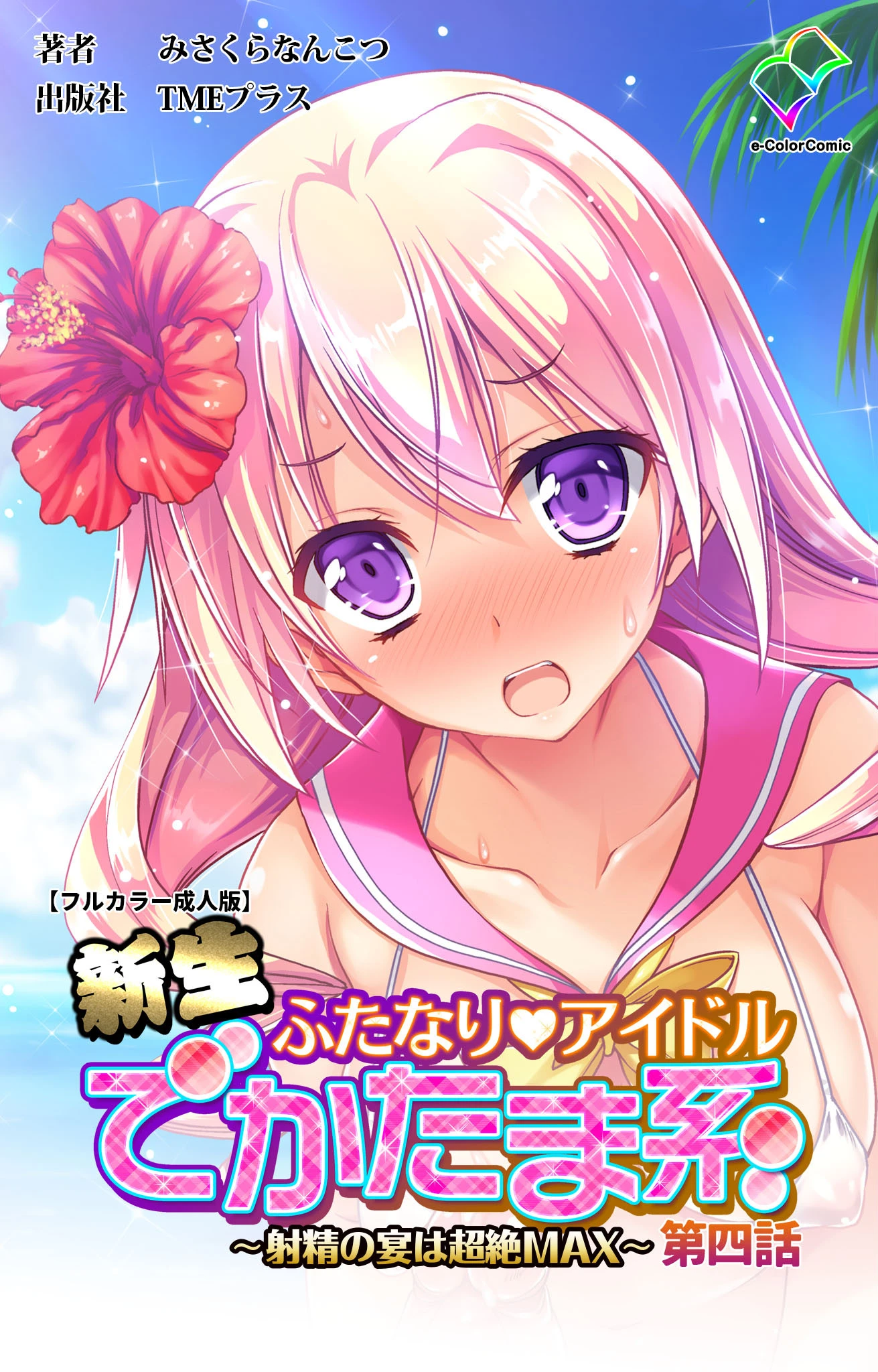 新生ふたなりアイドル でかたま系 〜射精の宴は超絶MAX〜 第四話【フルカラー成人版】 みさくらなんこつハースニール