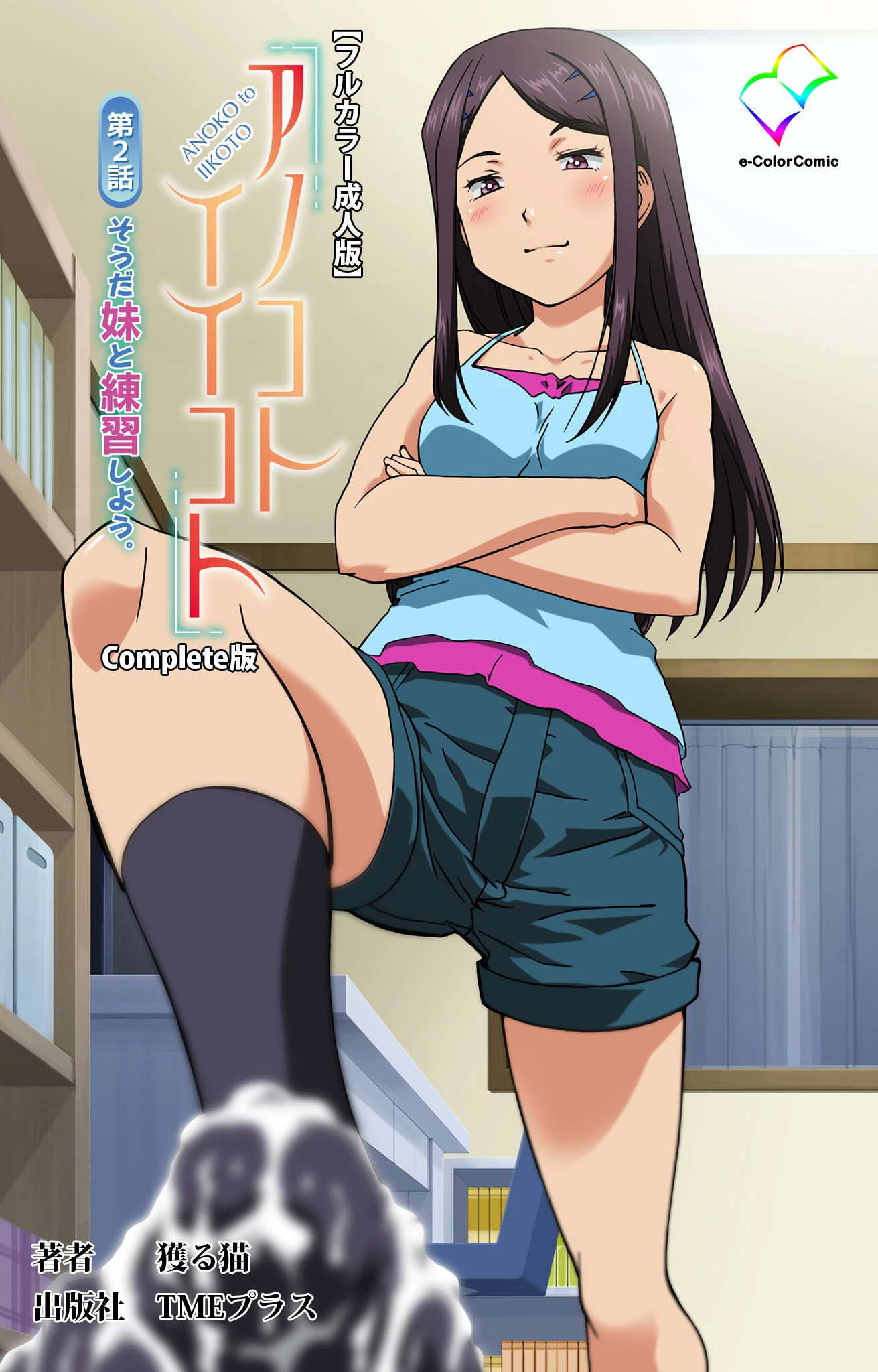 アノコトイイコト 第2話 そうだ妹と練習しよう。 Complete版【フルカラー成人版】 エロ漫画 無料