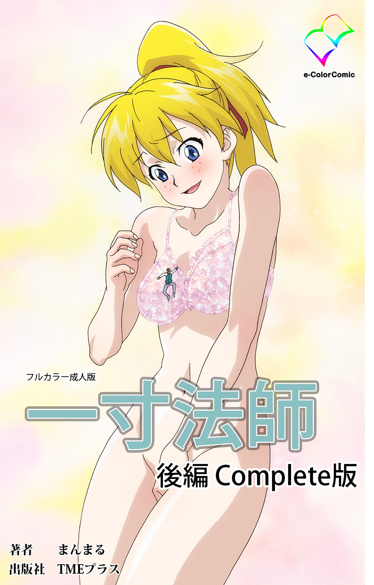 一寸法師 後編 Complete版【フルカラー成人版】 エロ漫画 無料