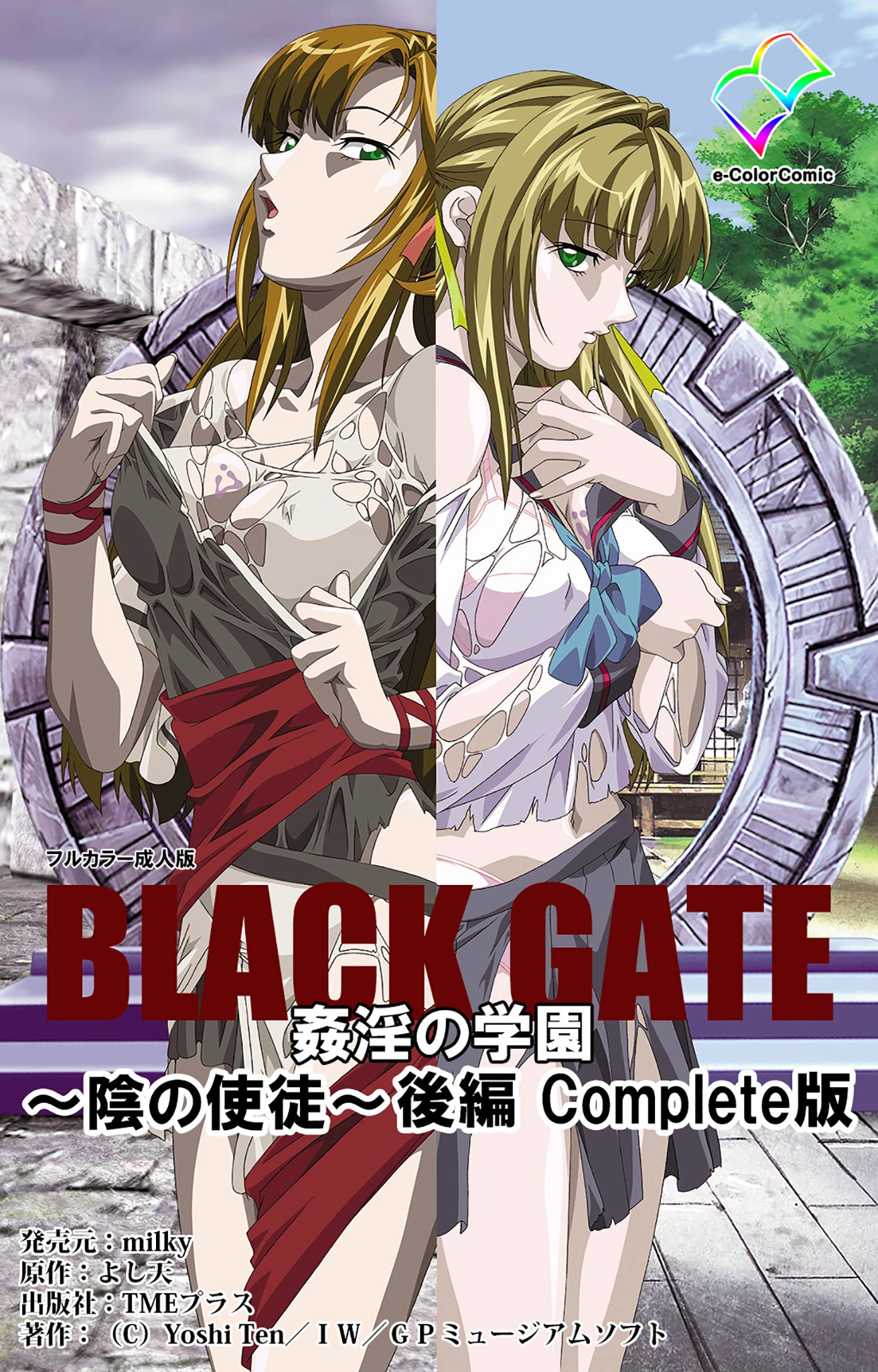 BLACK GATE 姦淫の学園 〜陰の使徒〜 後編 Complete版【フルカラー成人版】 エロ漫画 無料