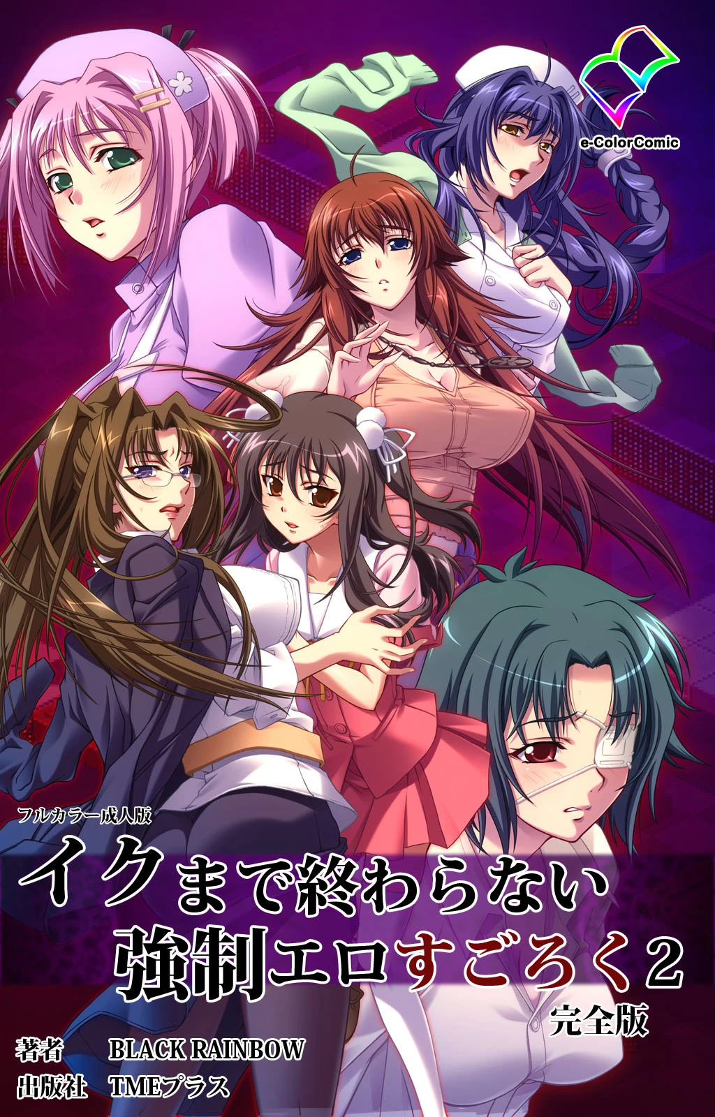 イクまで終わらない強●エロすごろく 2 完全版【フルカラー成人版】 エロ漫画 無料