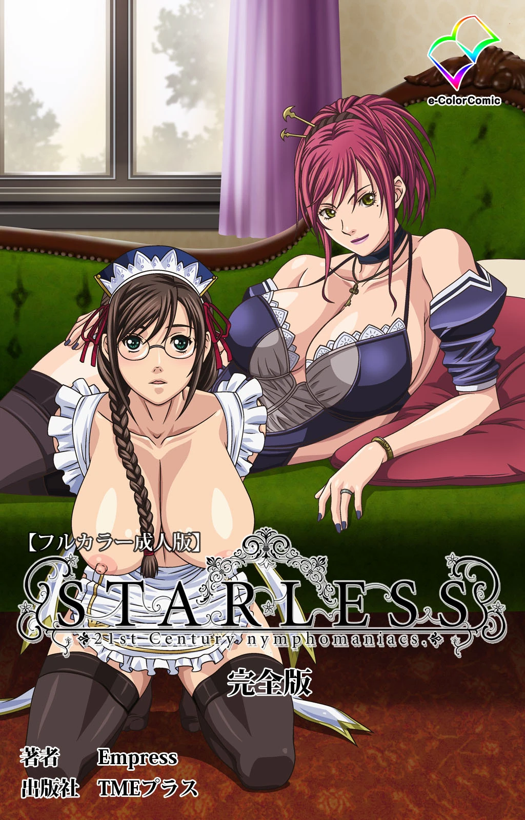 STARLESS 完全版【フルカラー成人版】 エロ漫画 無料