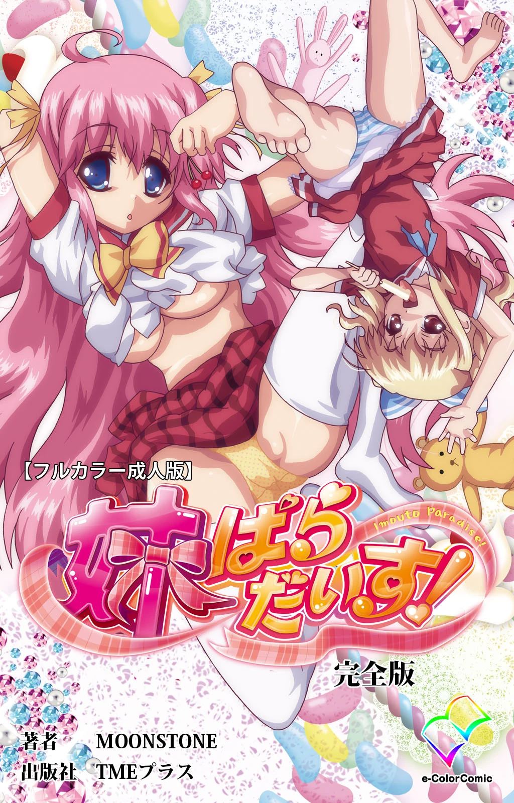 妹パラダイス！ 完全版【フルカラー成人版】 エロ漫画 無料