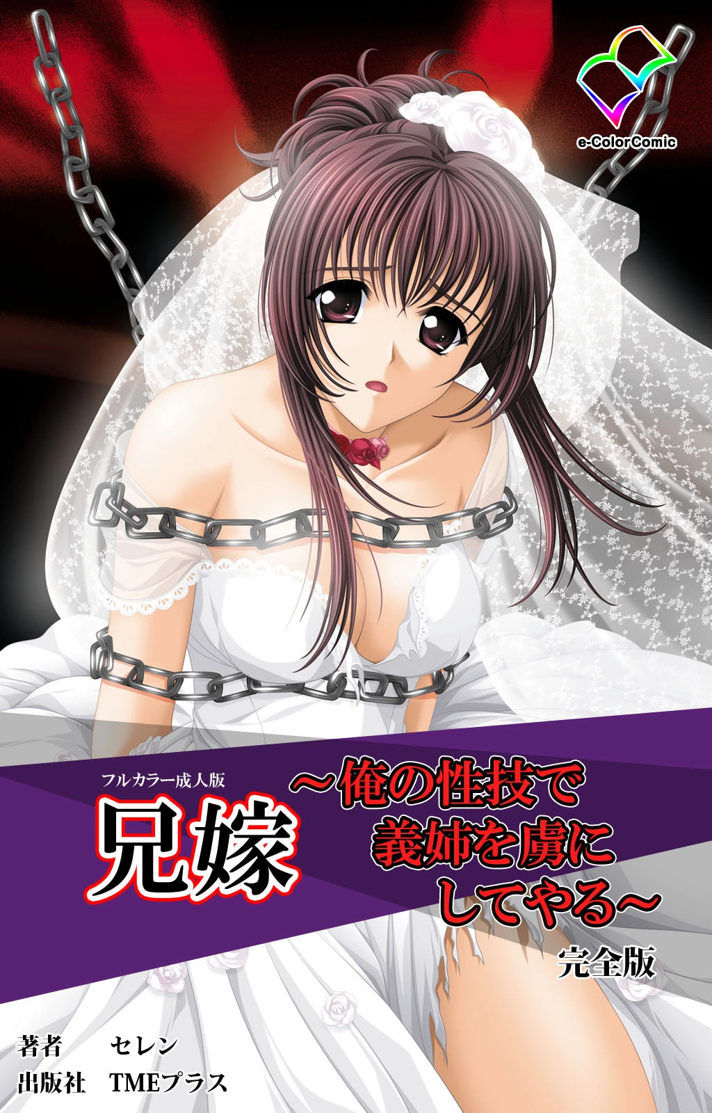 【フルカラー成人版】兄嫁 〜俺の性技で義姉を虜にしてやる〜 完全版 エロ漫画 無料