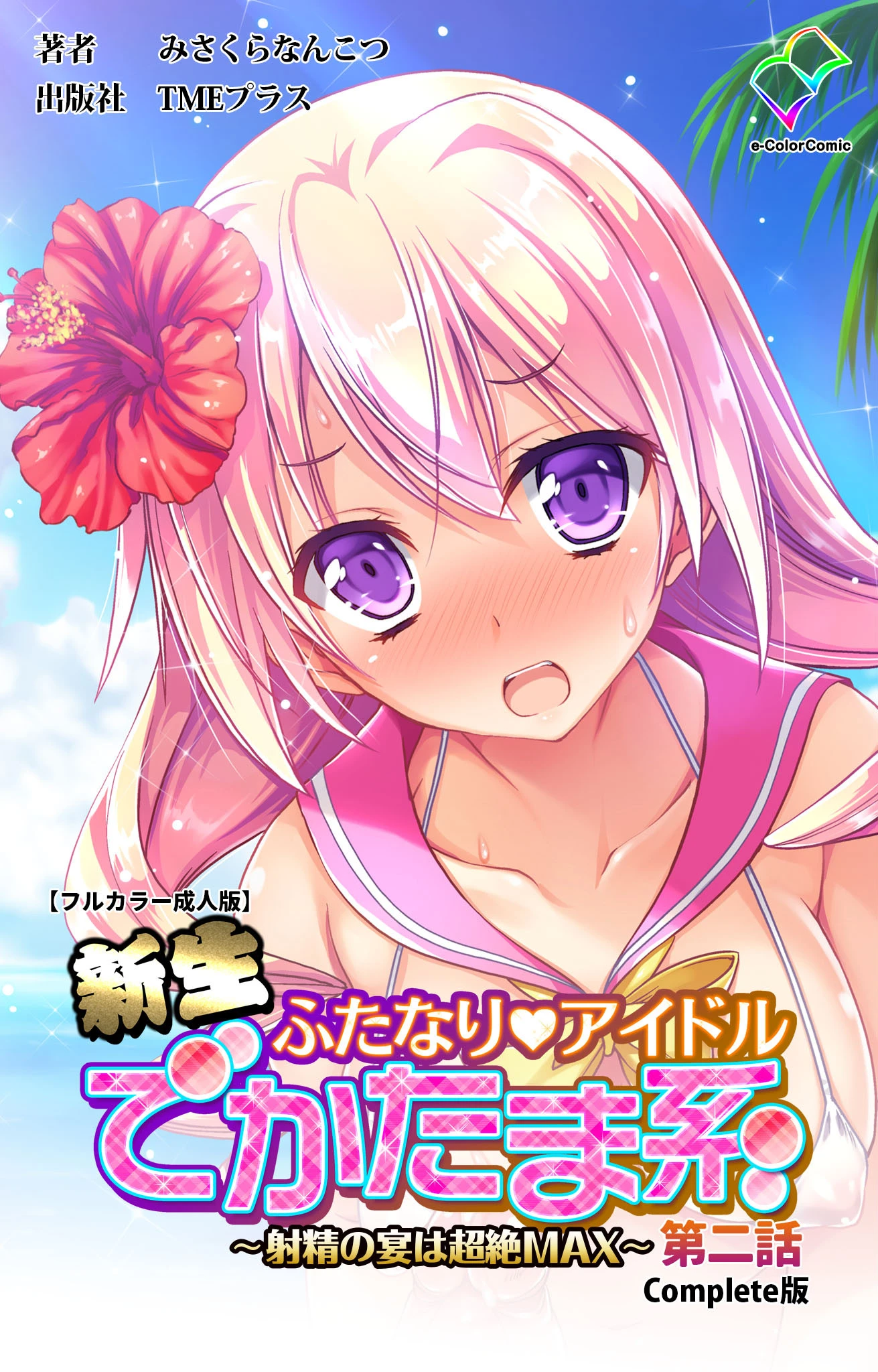 新生ふたなりアイドル でかたま系 〜射精の宴は超絶MAX〜 第二話 Complete版【フルカラー成人版】 エロ漫画 無料