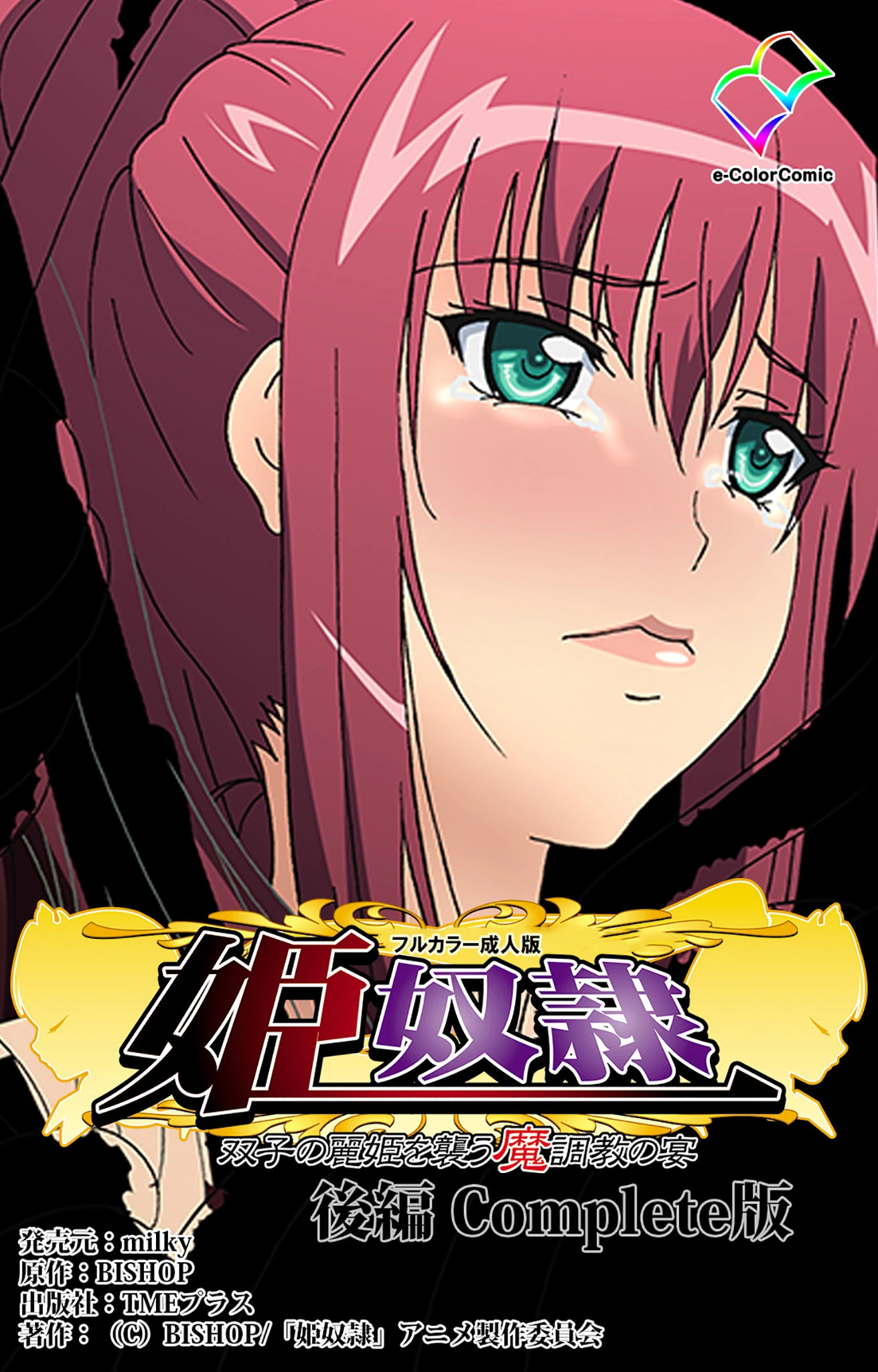 【フルカラー成人版】姫奴● 双子の麗姫を襲う魔調教の宴 Complete版 BISHOP