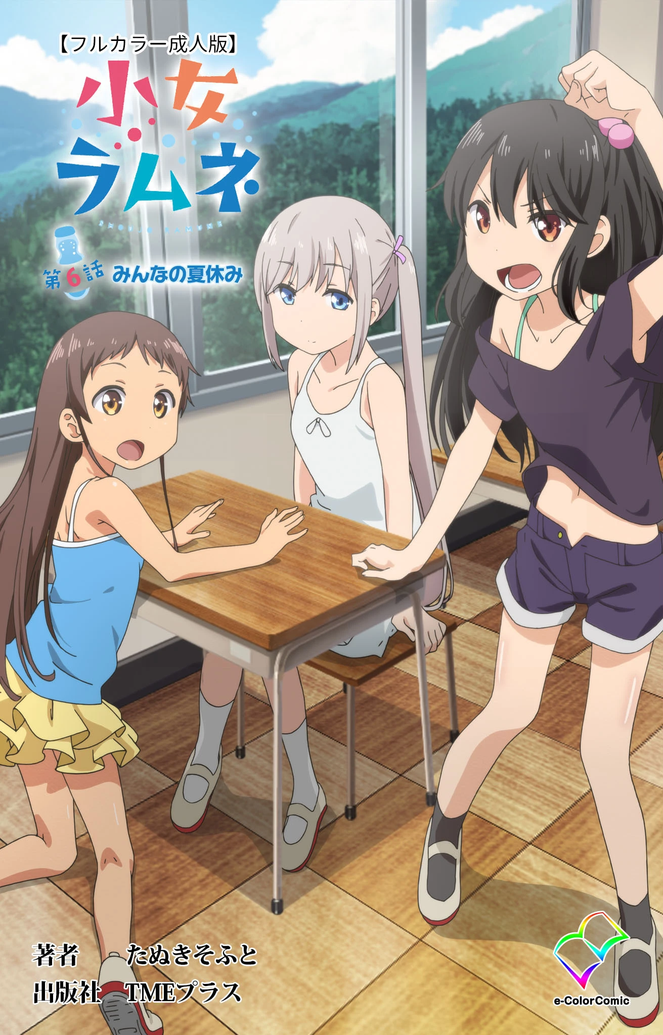 小女ラムネ 第6話 みんなの夏休み【フルカラー成人版】 エロ漫画 無料