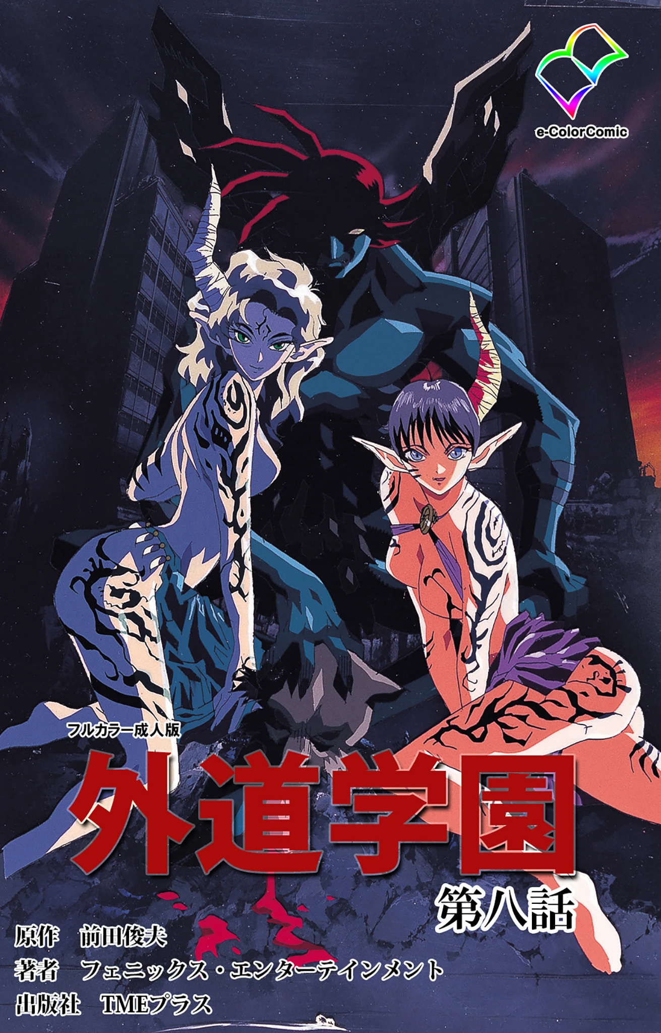 外道学園 第八話【フルカラー成人版】 エロ漫画 無料