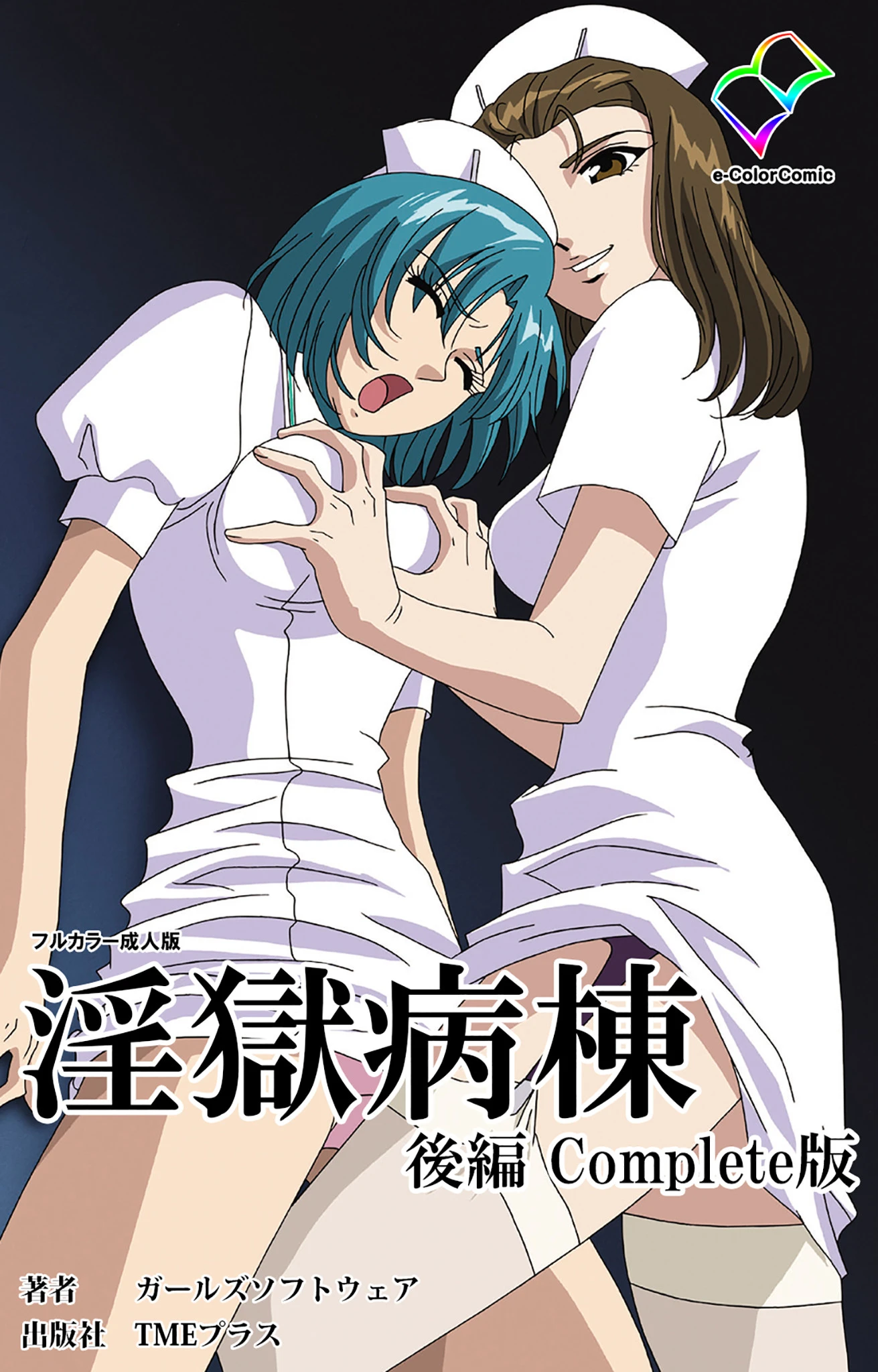 淫獄病棟 後編 Complete版【フルカラー成人版】 エロ漫画 無料