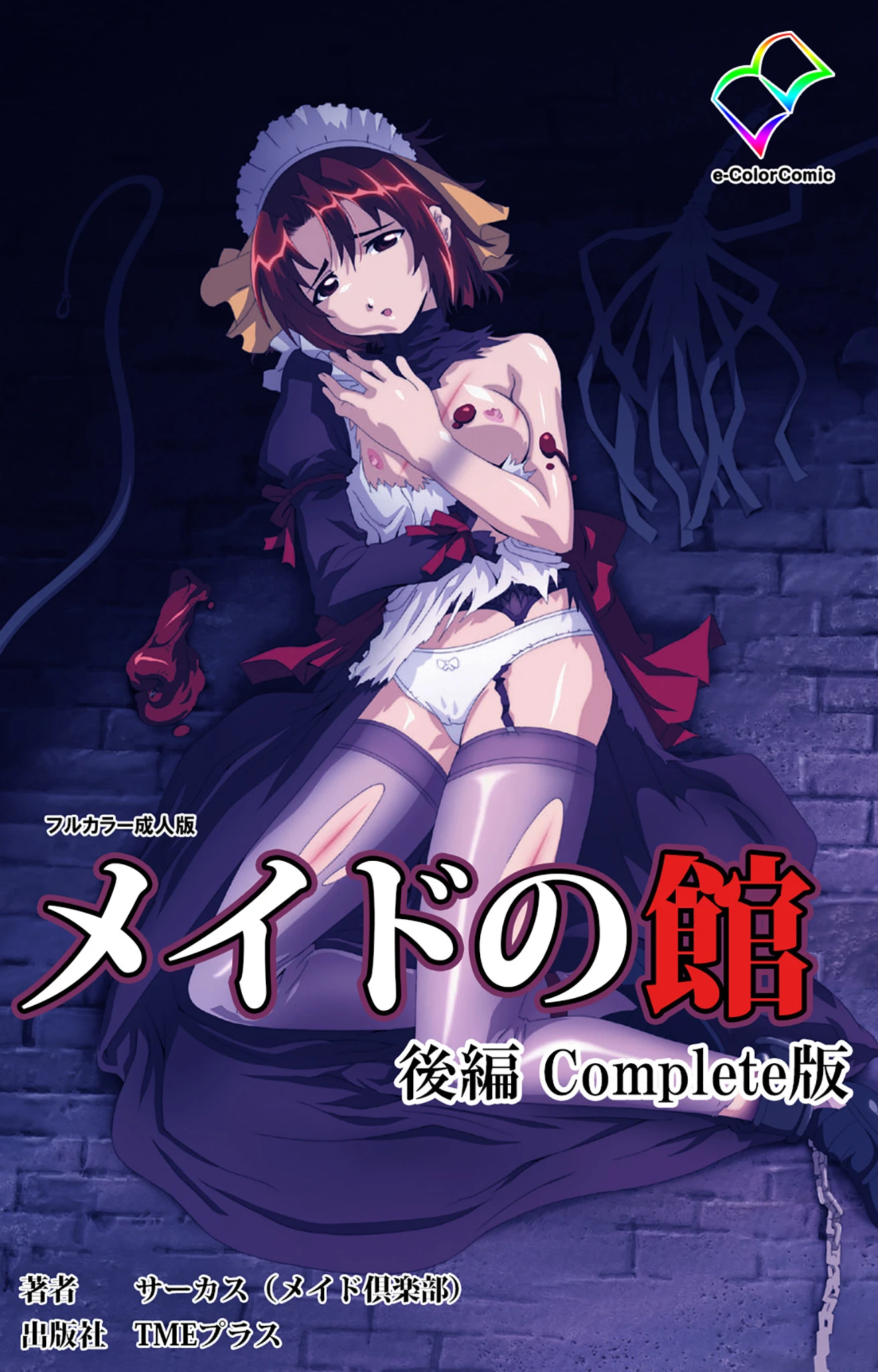 メイドの館シリーズ Complete版【フルカラー成人版】 エロ漫画 無料