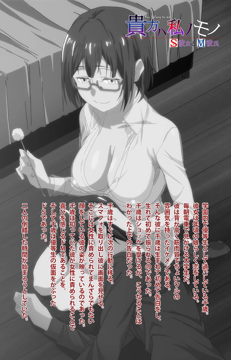 貴方ハ私ノモノ ドS彼女とドM彼氏 Complete版【フルカラー成人版】 2ページ