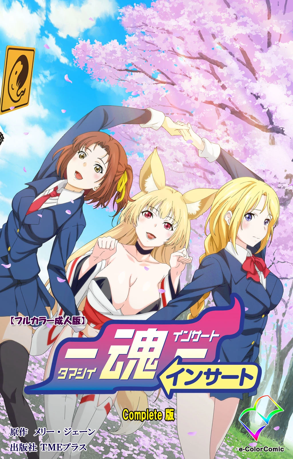 魂インサート Complete版【フルカラー成人版】 エロ漫画 無料