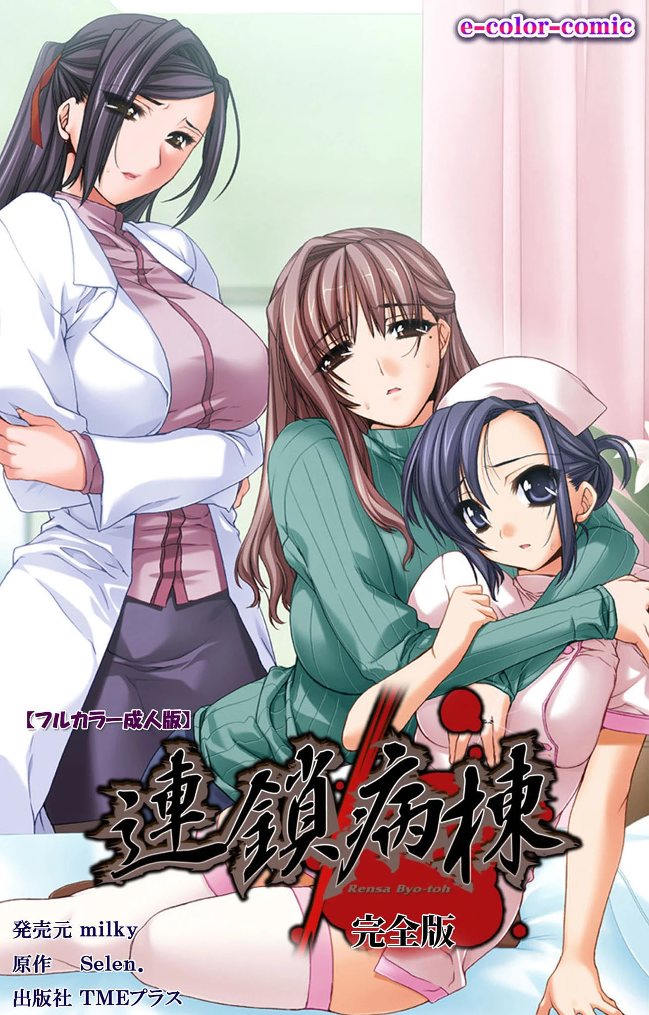 連鎖病棟 完全版【フルカラー成人版】 エロ漫画 無料