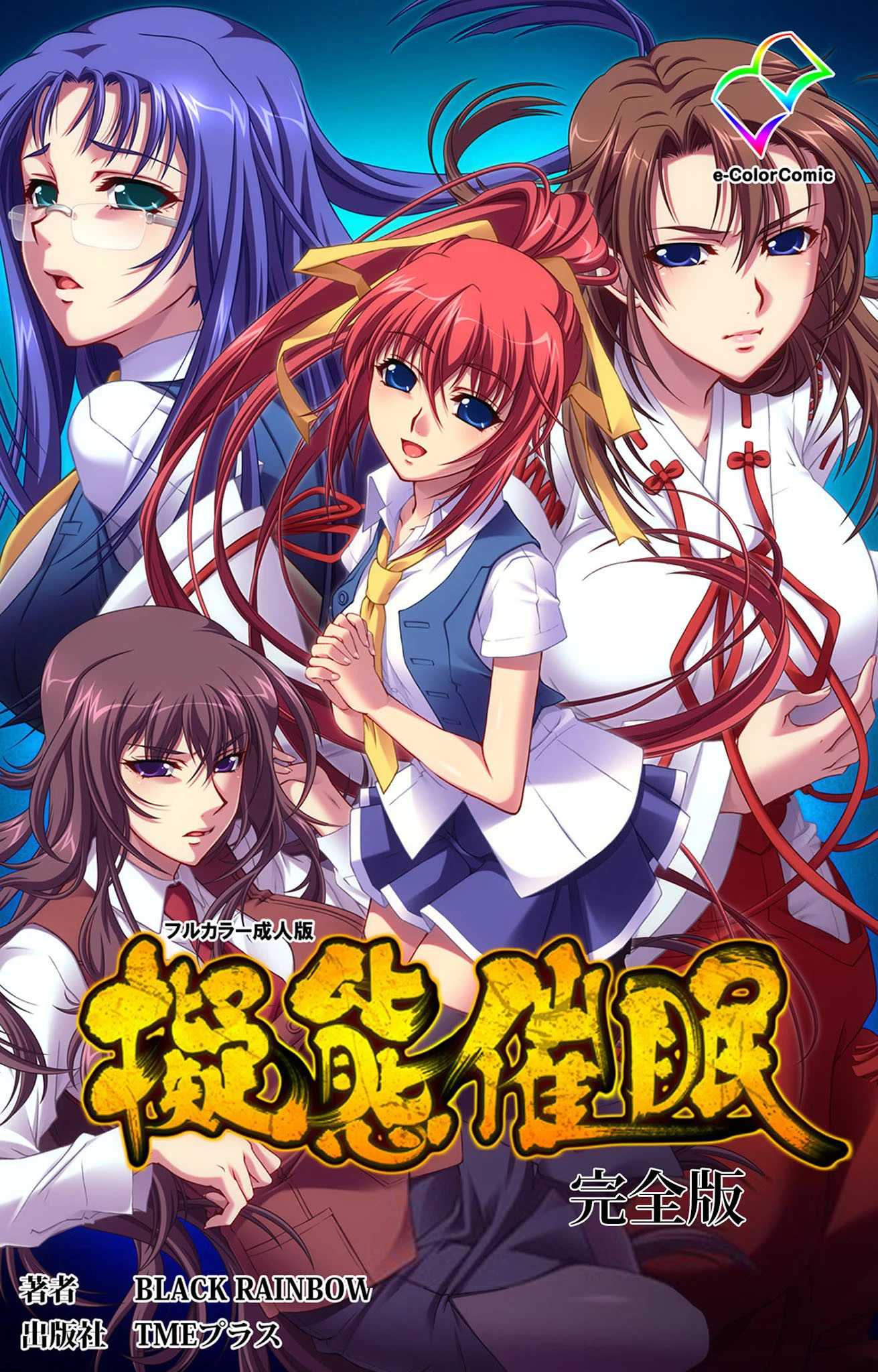 擬態催● 完全版【フルカラー成人版】 BLACK RAINBOW