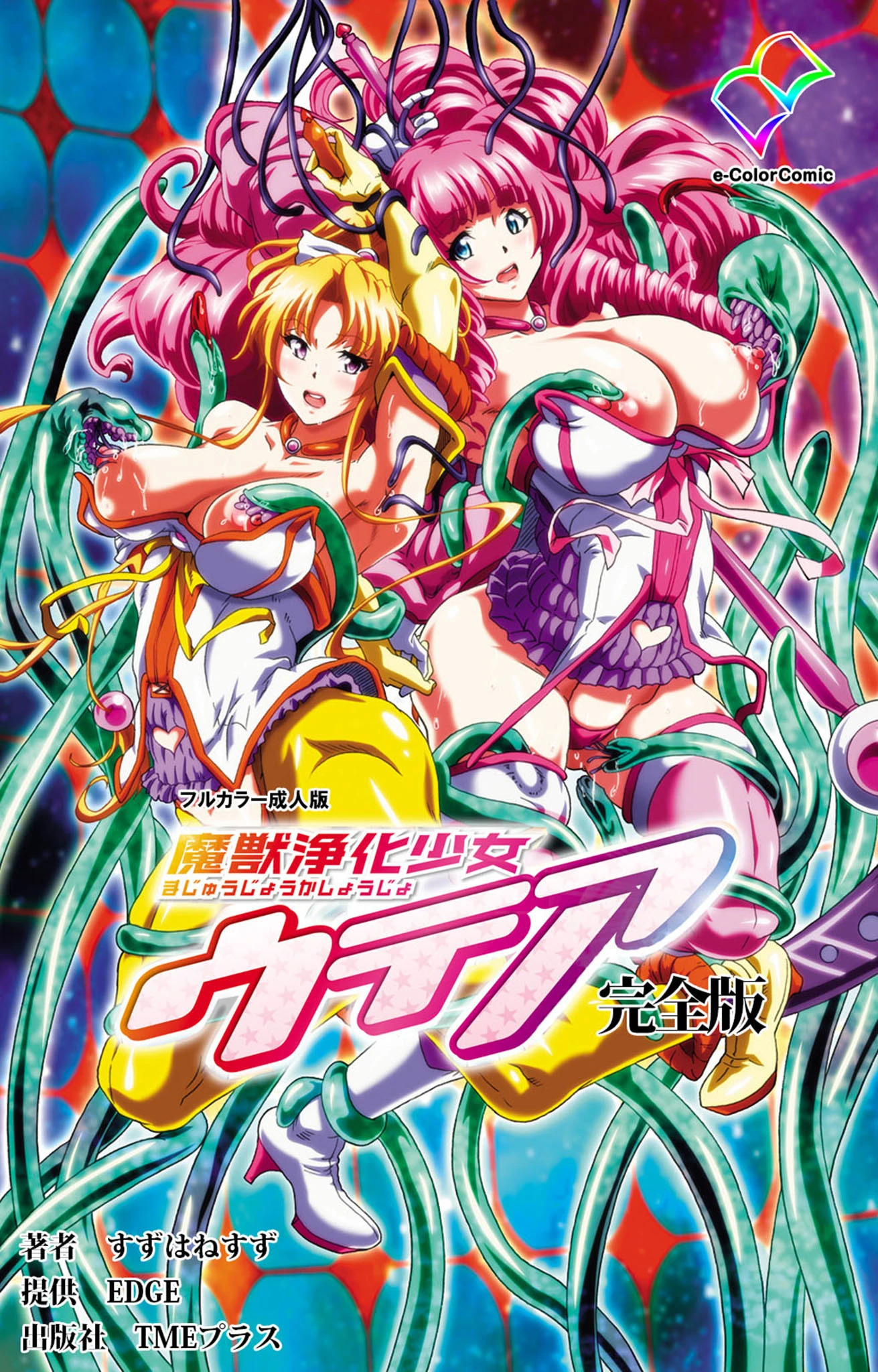 魔獣浄化少女ウテア 完全版【フルカラー成人版】 エロ漫画 無料