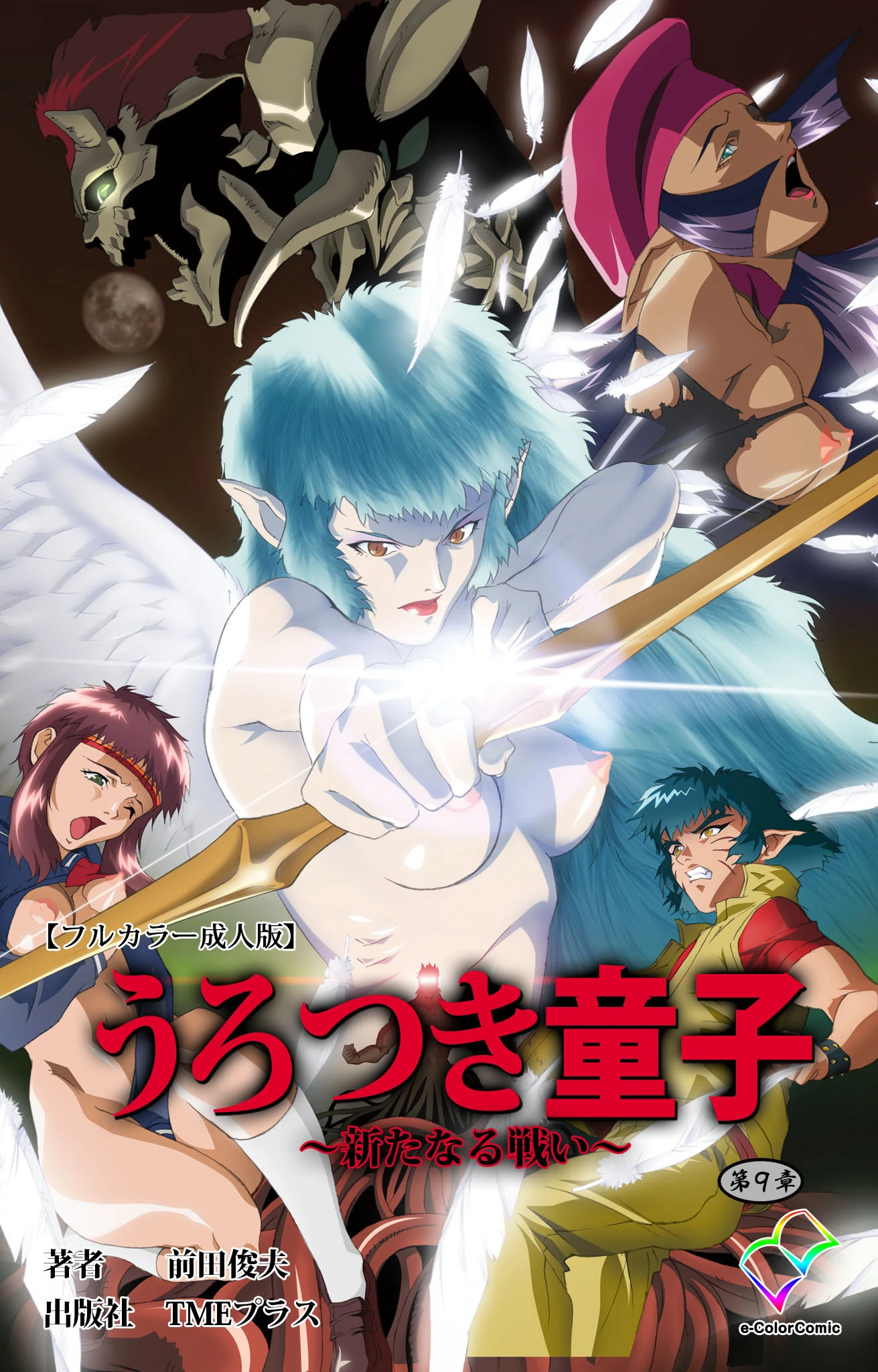 うろつき童子 〜新たなる戦い〜 第九章【フルカラー成人版】 エロ漫画 無料