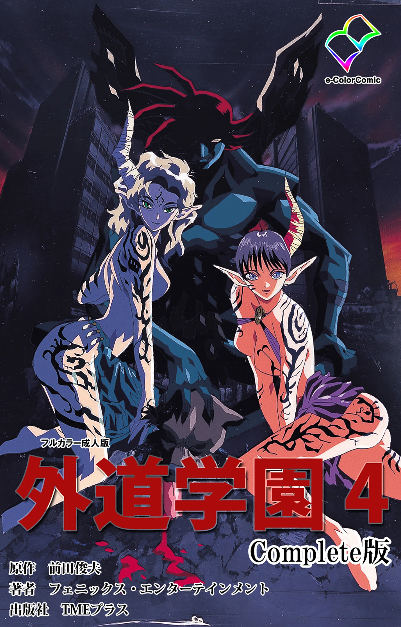 外道学園 4 Complete版【フルカラー成人版】 前田俊夫