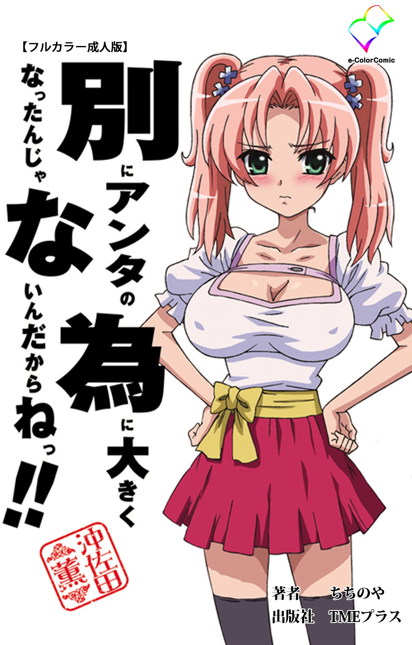 別にアンタの為に大きくなったんじゃないんだからねっ！！ 沖佐田薫【フルカラー成人版】 ちちのや