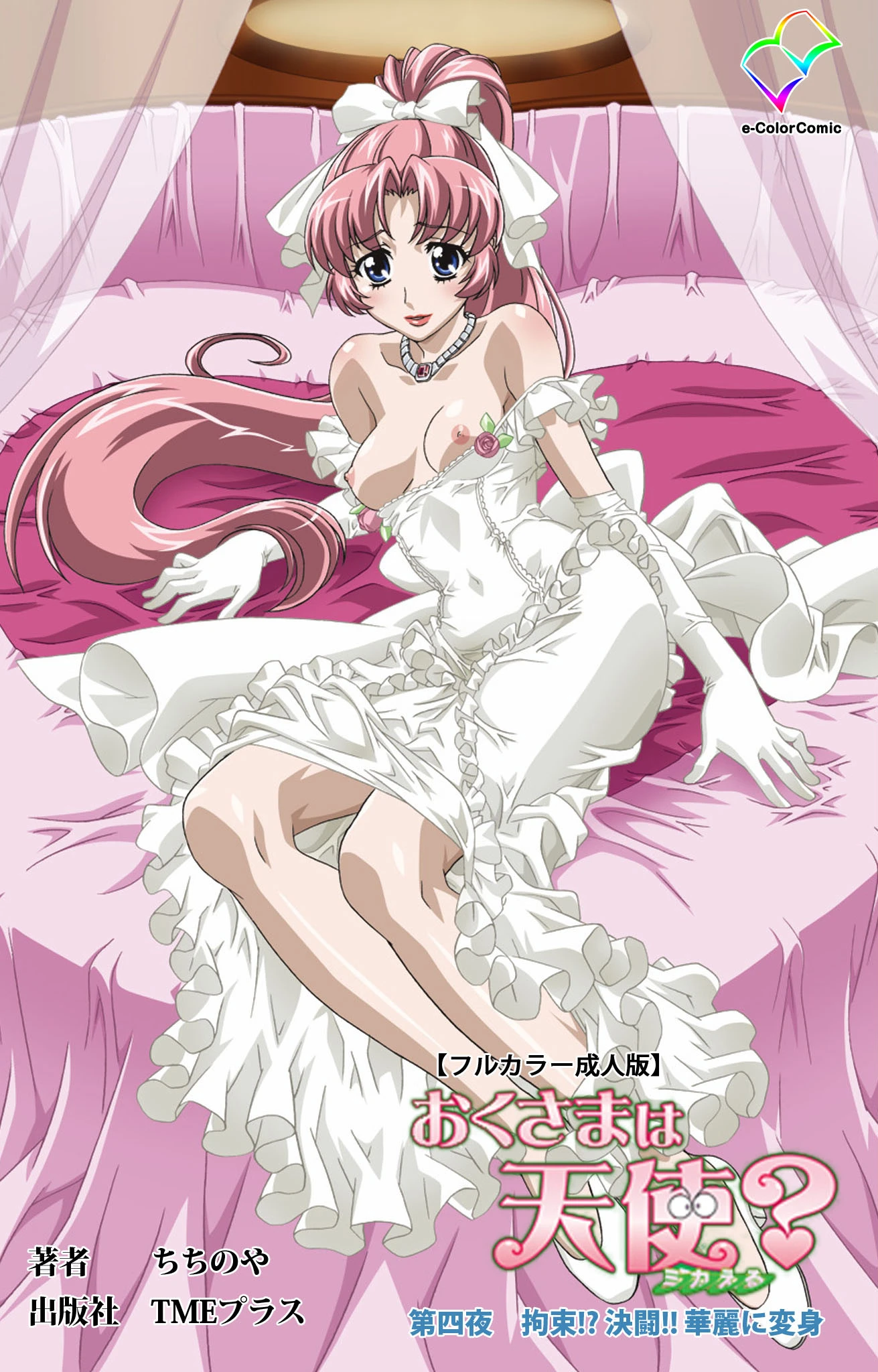 おくさまは天使？ 第四夜 拘束！？ 決闘！！ 華麗に変身【フルカラー成人版】 ちちのや